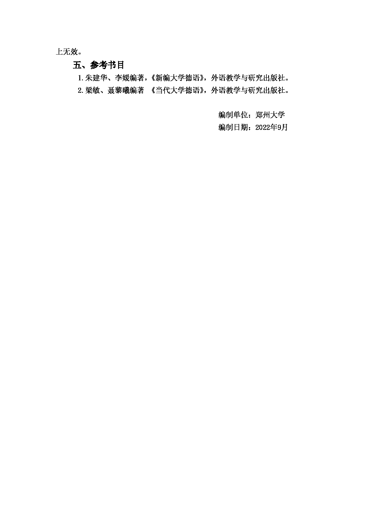 2023考研大纲：郑州大学2023年考研自命题科目 242二外德语 考试大纲第2页