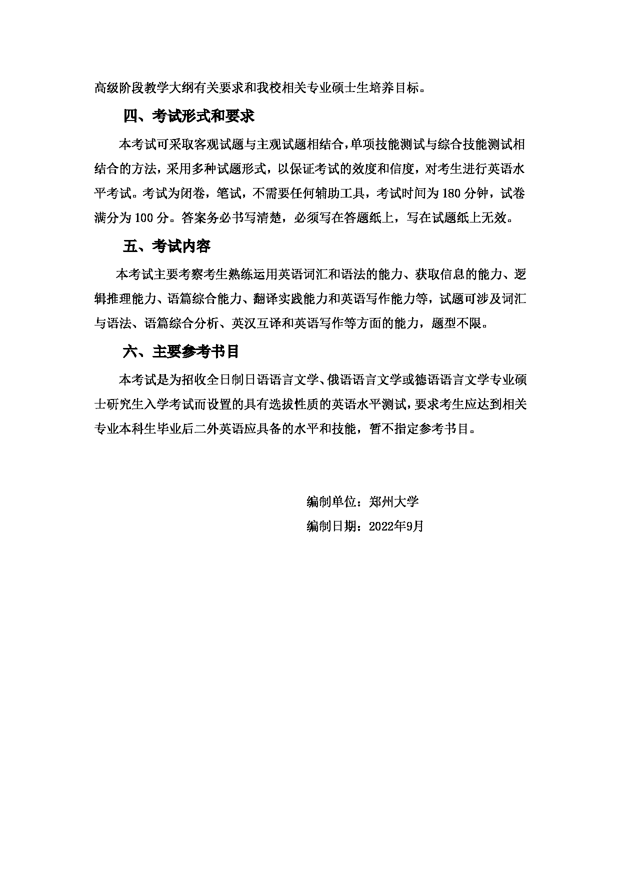 2023考研大纲：郑州大学2023年考研自命题科目 245二外英语 考试大纲第2页