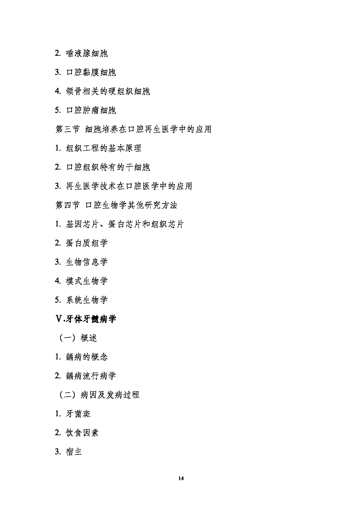 2023考研大纲:南京医科大学2023年考研自命题科目 352口腔综合 考试大纲第14页 2023考研大纲:南京医科大学2023年考研自命题科目 352口腔综合 考试大纲第14页