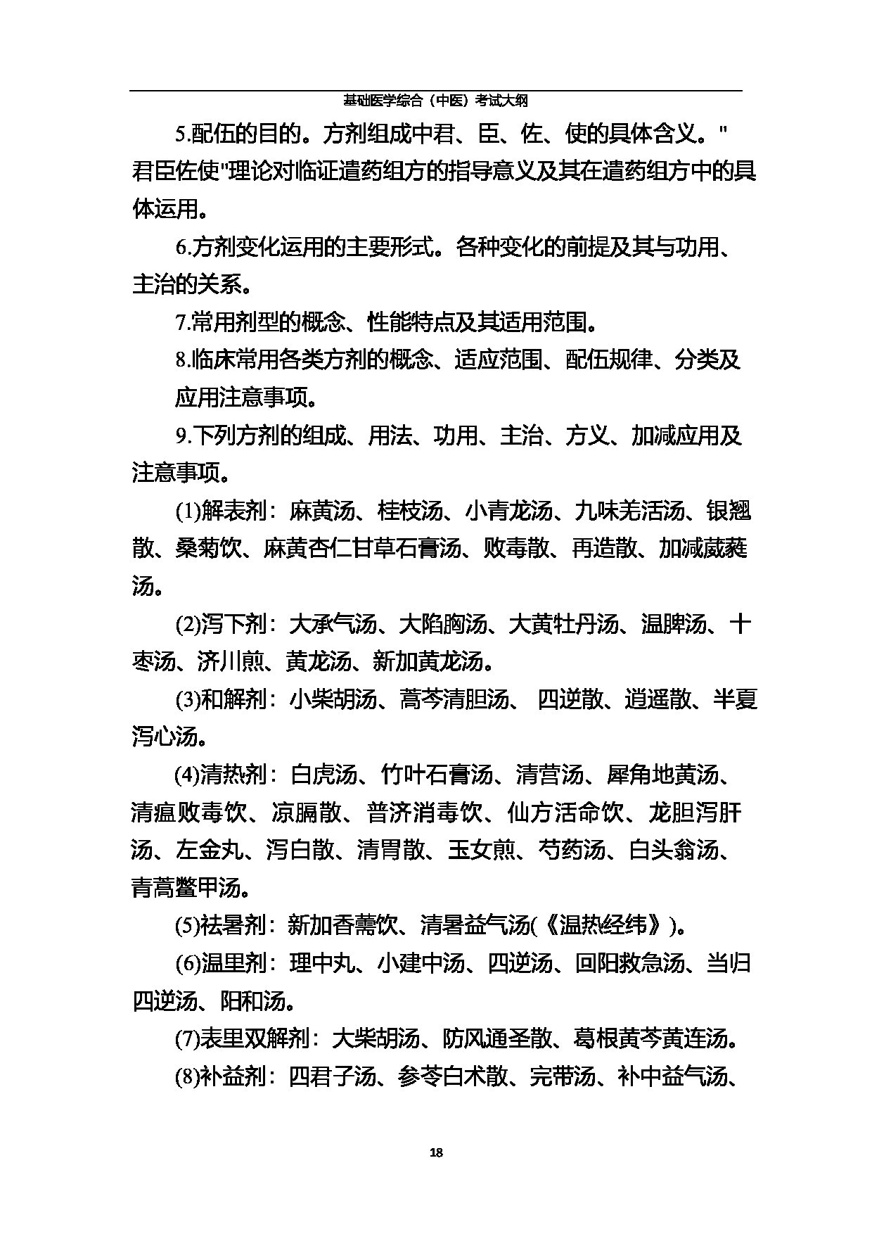 2023考研大纲:北京中医药大学2023年考研 基础医学综合(中医)考试大纲第18页 2023考研大纲:北京中医药大学2023年考研 基础医学综合(中医)考试大纲第18页