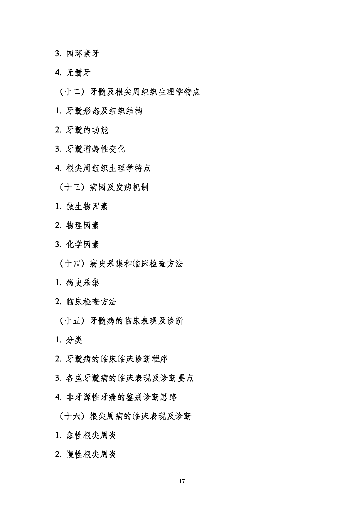 2023考研大纲:南京医科大学2023年考研自命题科目 352口腔综合 考试大纲第17页 2023考研大纲:南京医科大学2023年考研自命题科目 352口腔综合 考试大纲第17页