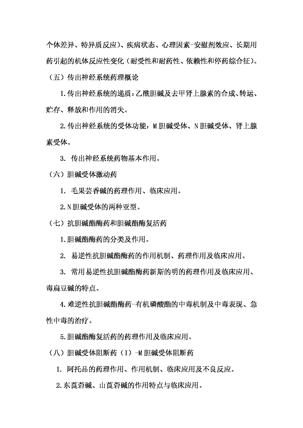 2023考研大纲：南京医科大学2023年考研自命题科目 349药学综合 考试大纲第16页
