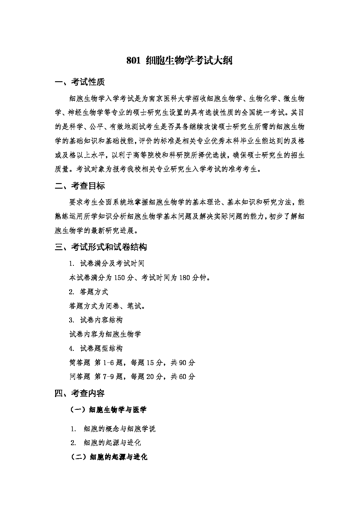 2023考研大纲:南京医科大学2023年考研自命题科目 801细胞生物学 考试大纲第1页 2023考研大纲:南京医科大学2023年考研自命题科目 801细胞生物学 考试大纲第1页