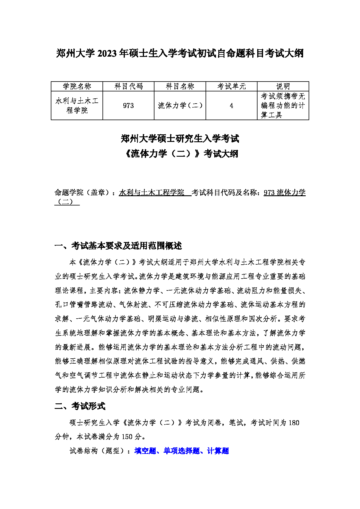 2023考研大纲:郑州大学2023年考研自命题科目 973流体力学(二) 考试大纲第1页 2023考研大纲:郑州大学2023年考研自命题科目 973流体力学(二) 考试大纲第1页