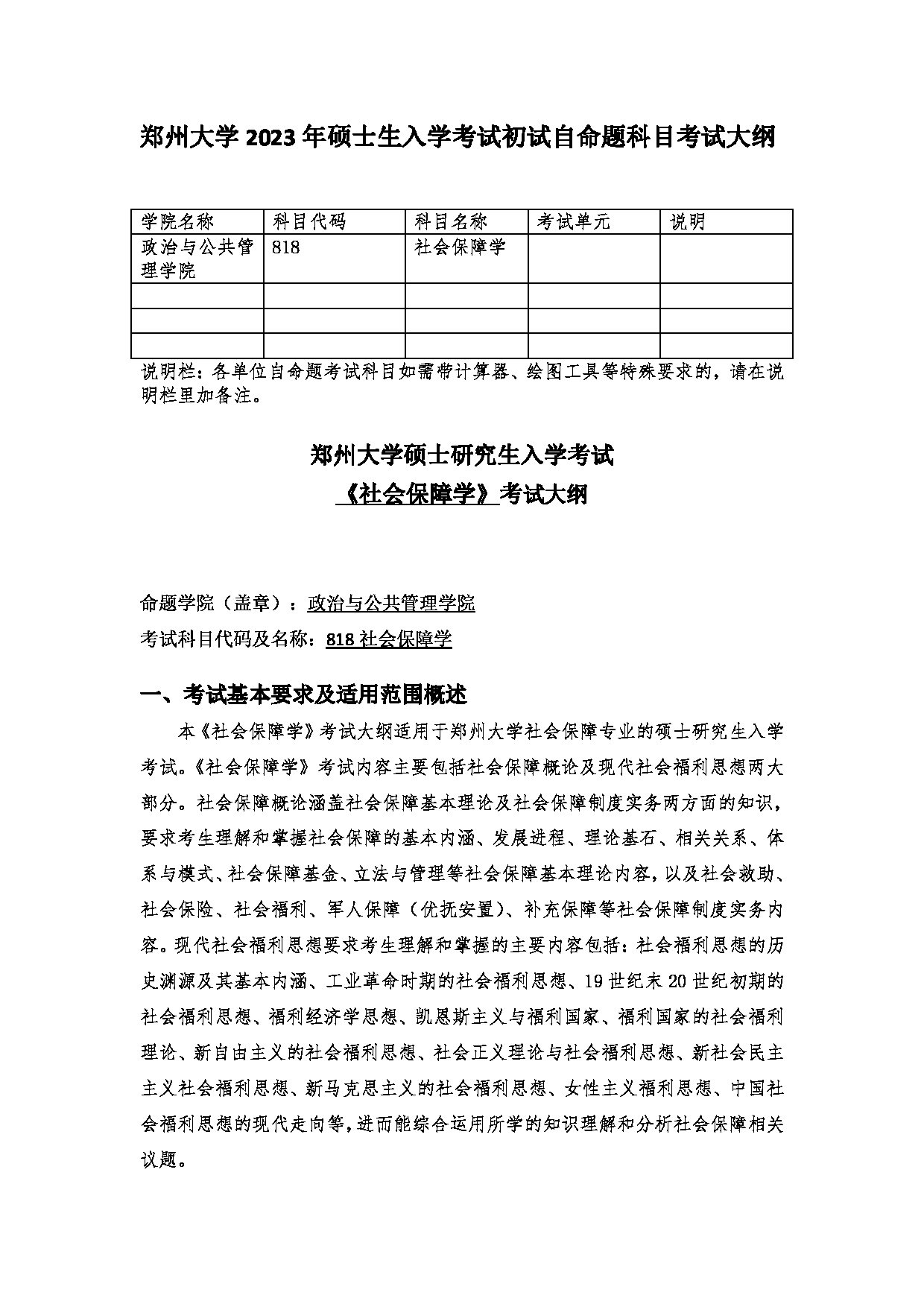 2023考研大纲：郑州大学2023年考研自命题科目 818社会保障学 考试大纲第1页