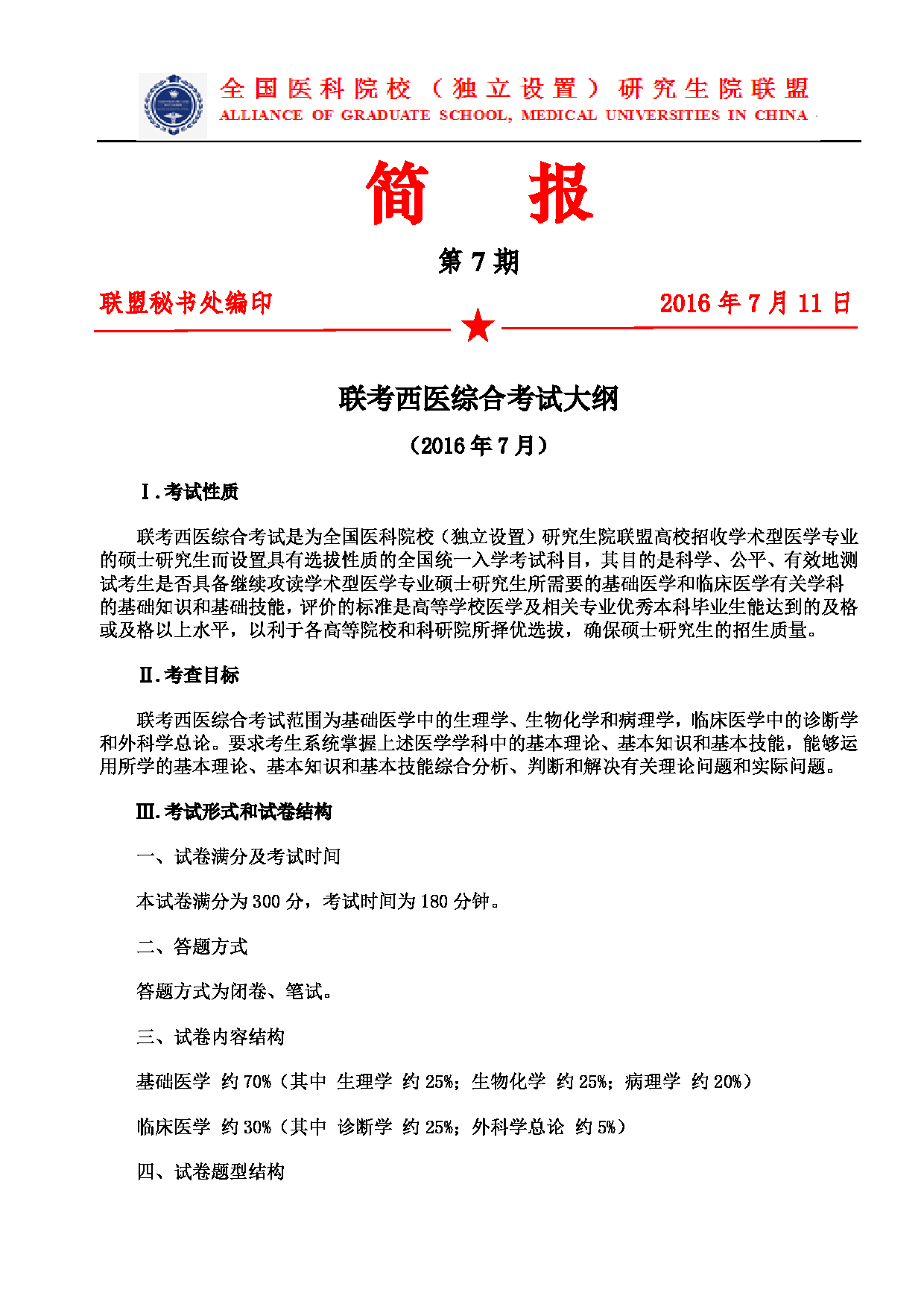 2023考研大纲：南京医科大学2023年考研自命题科目 699联考西医综合 考试大纲第1页