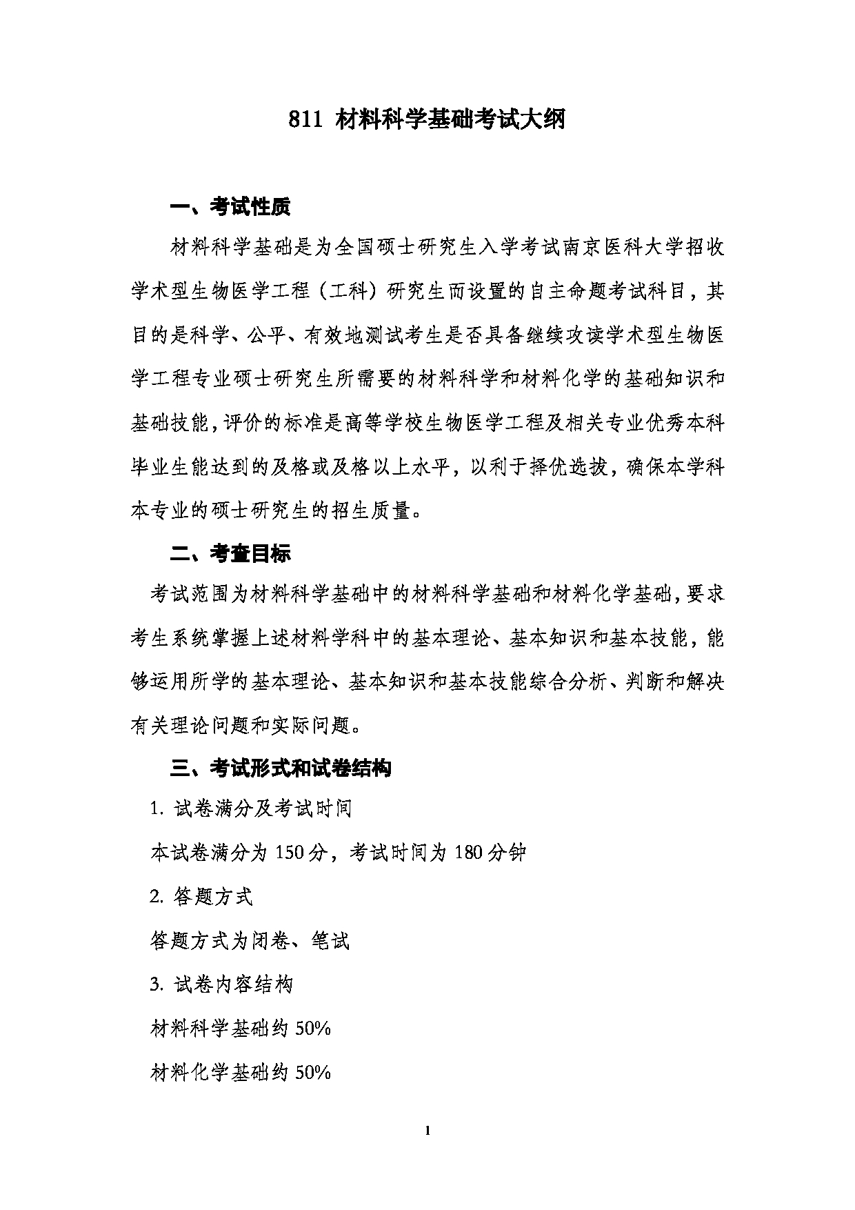 2023考研大纲：南京医科大学2023年考研自命题科目 811材料科学基础 考试大纲第1页