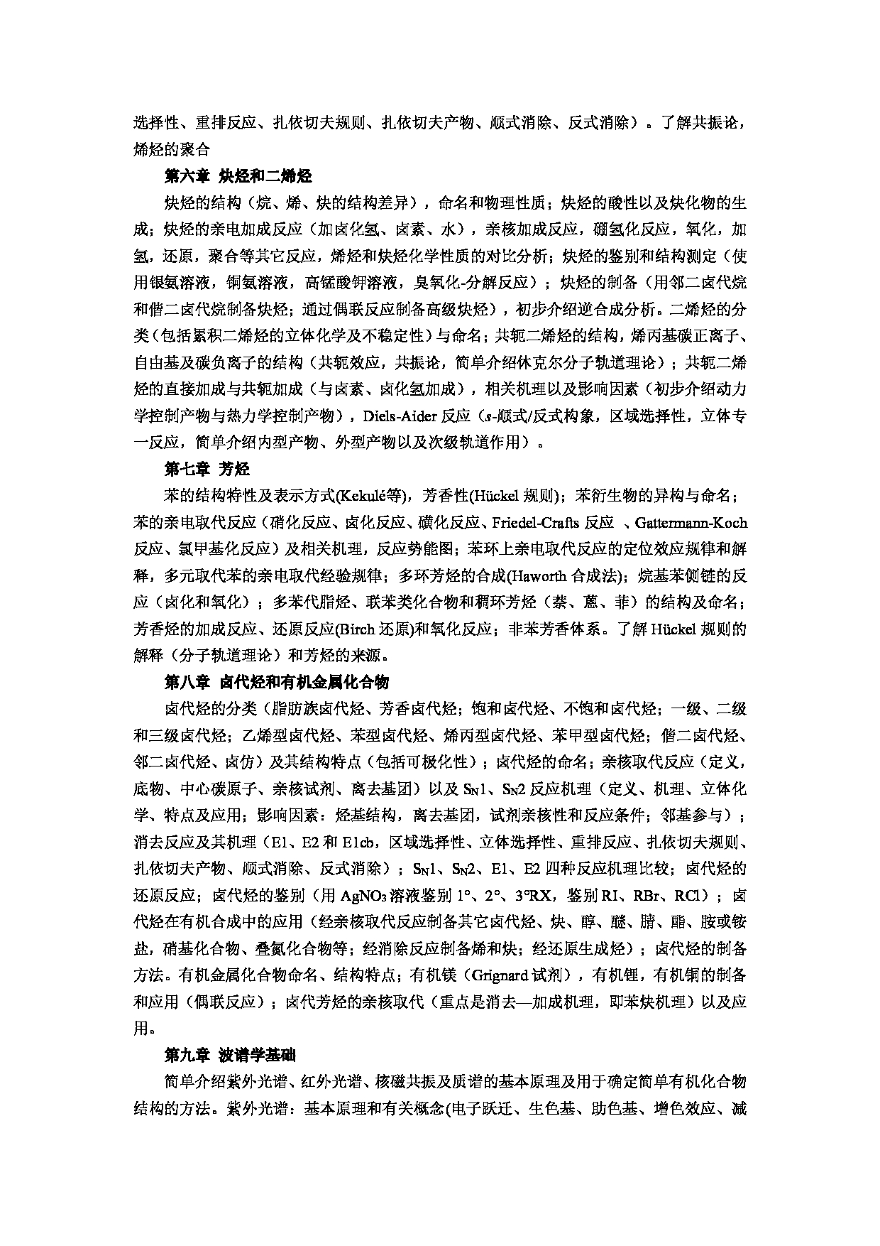2023考研大纲：郑州大学2023年考研自命题科目 929有机化学 考试大纲第3页
