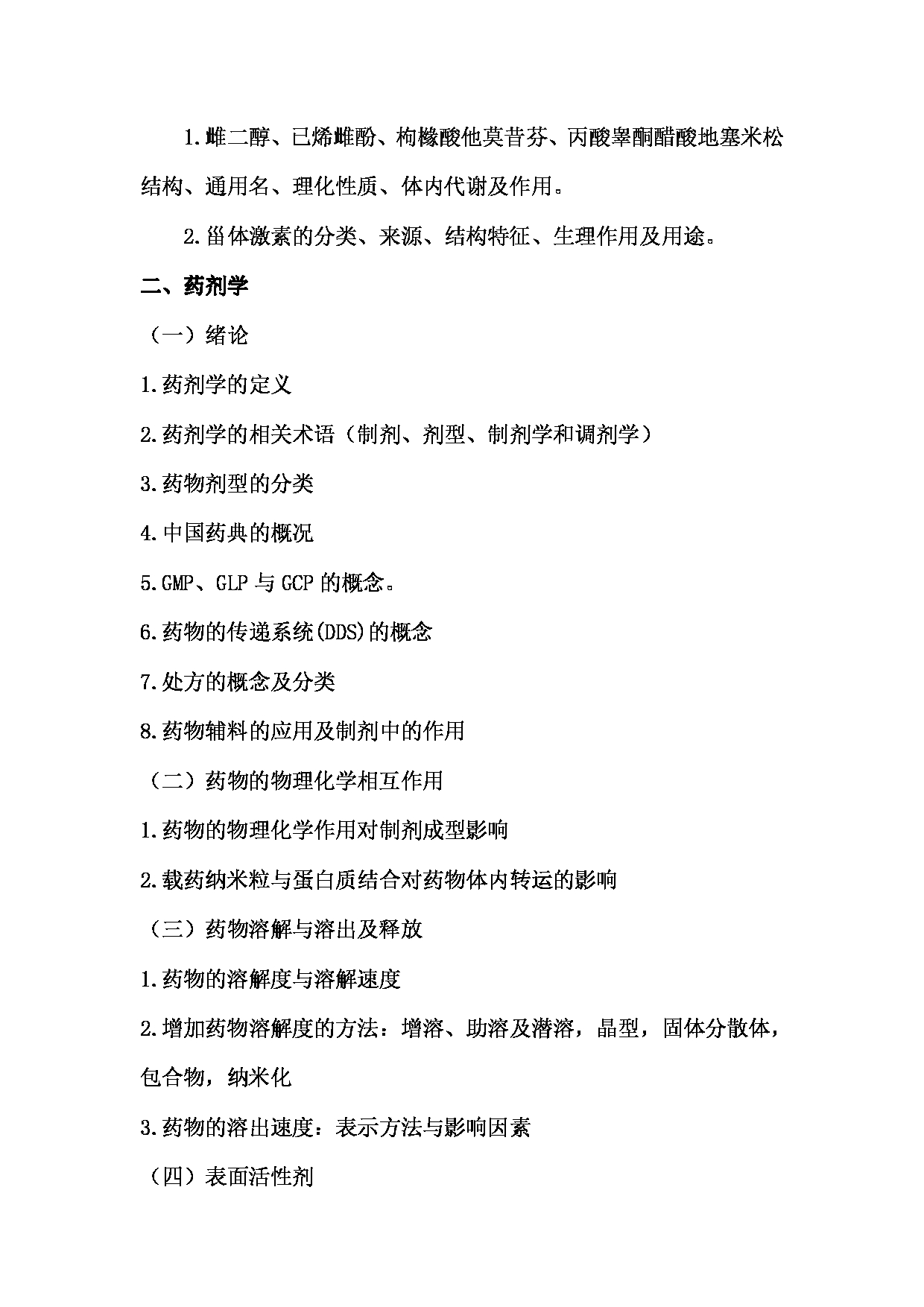 2023考研大纲：南京医科大学2023年考研自命题科目 349药学综合 考试大纲第7页