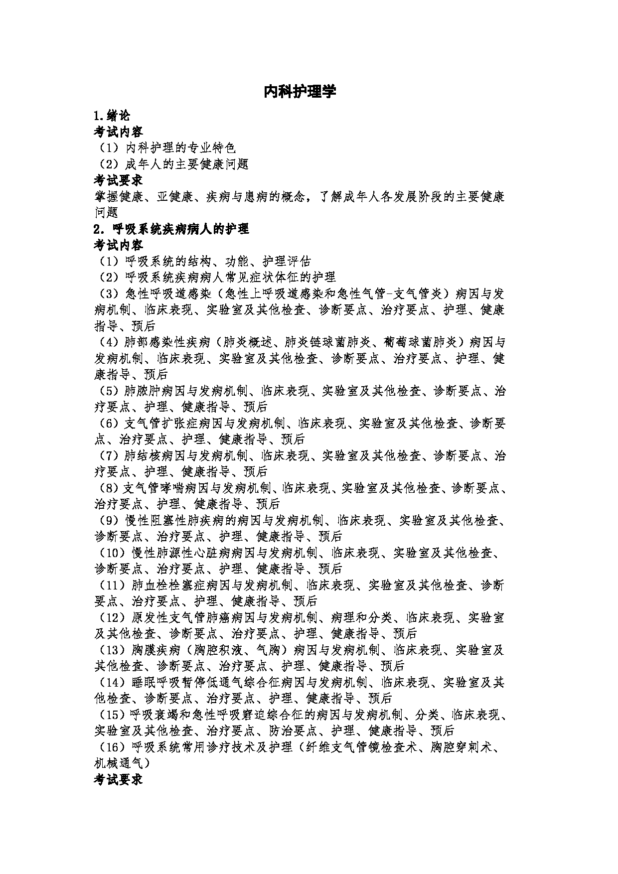 2023考研大纲:郑州大学2023年考研自命题科目 308护理综合 考试大纲第6页 2023考研大纲:郑州大学2023年考研自命题科目 308护理综合 考试大纲第6页