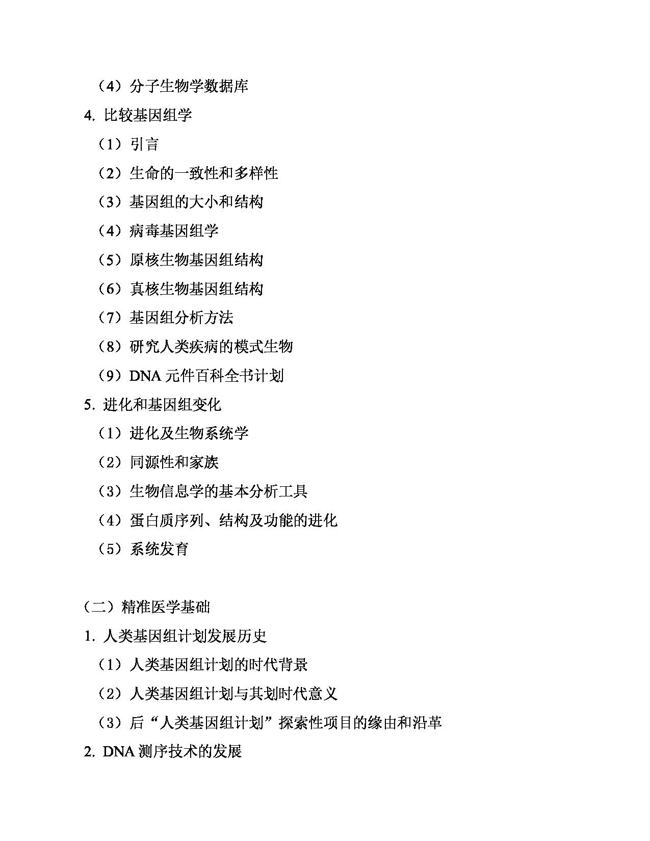 2023考研大纲：南京医科大学2023年考研自命题科目 813 基因组学基础 考试大纲第3页