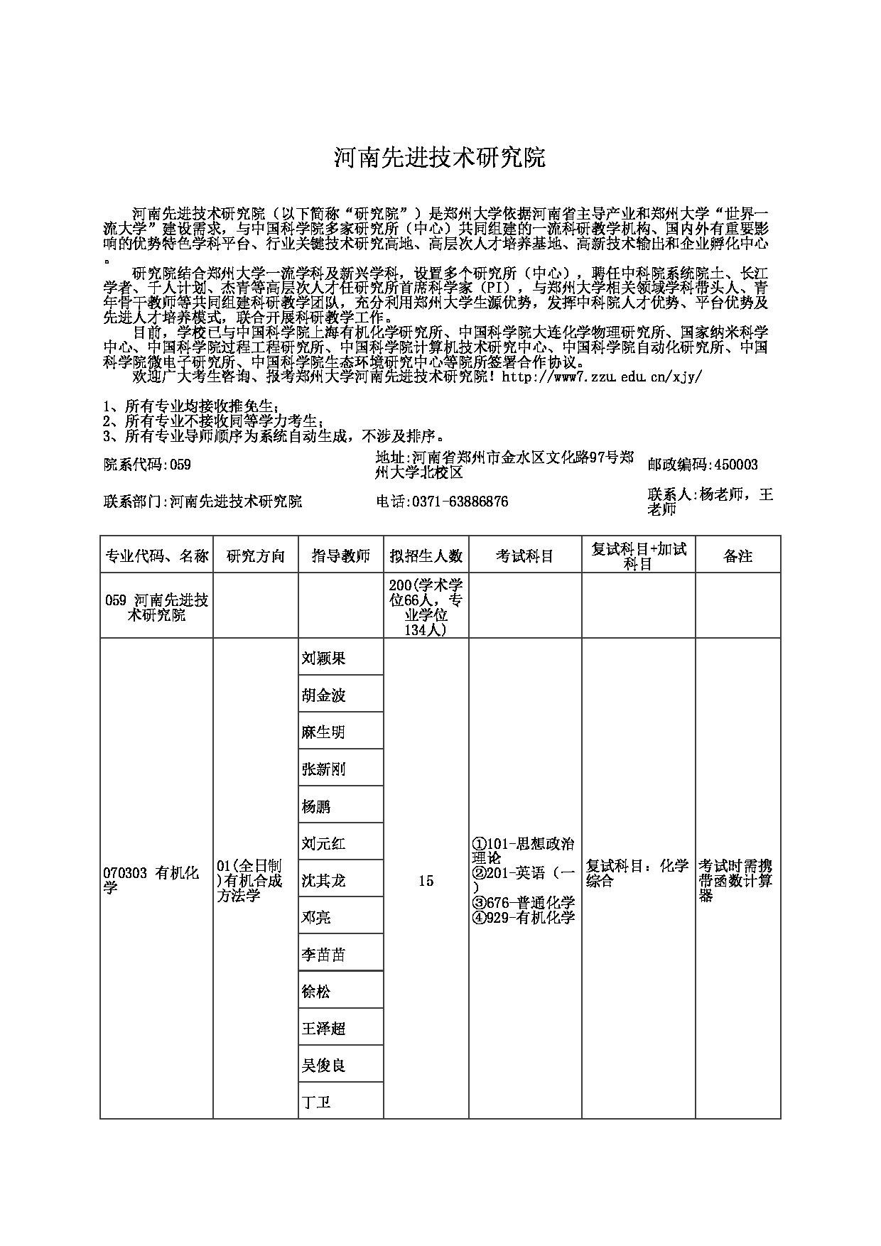 2023招生目录:郑州大学2023年考研  059河南先进技术研究院 招生专业目录第1页 2023招生目录:郑州大学2023年考研  059河南先进技术研究院 招生专业目录第1页