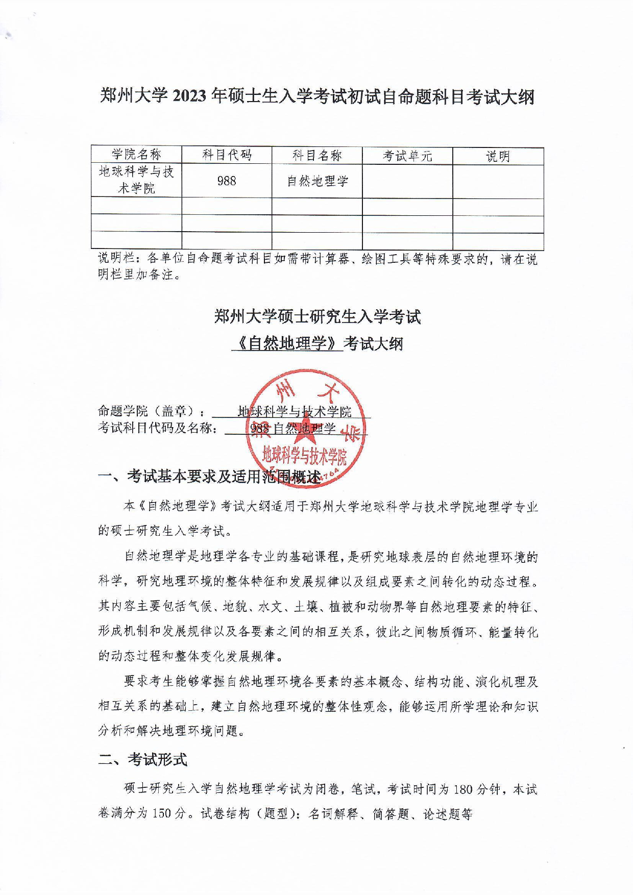 2023考研大纲：郑州大学2023年考研自命题科目 988自然地理学 考试大纲第1页
