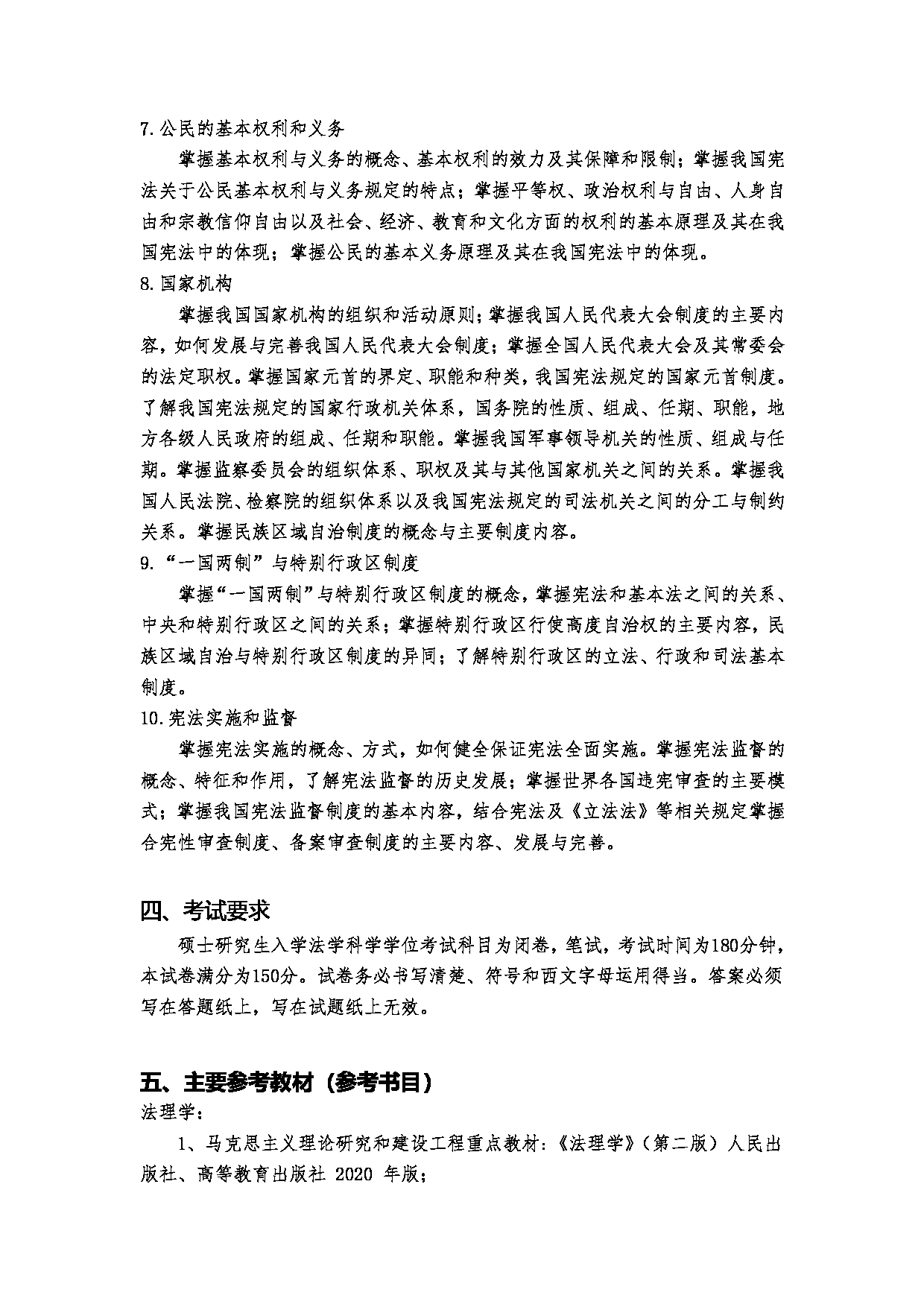 2023考研大纲:郑州大学2023年考研自命题科目 621法理学、宪法学、中国法制史 考试大纲第10页 2023考研大纲:郑州大学2023年考研自命题科目 621法理学、宪法学、中国法制史 考试大纲第10页