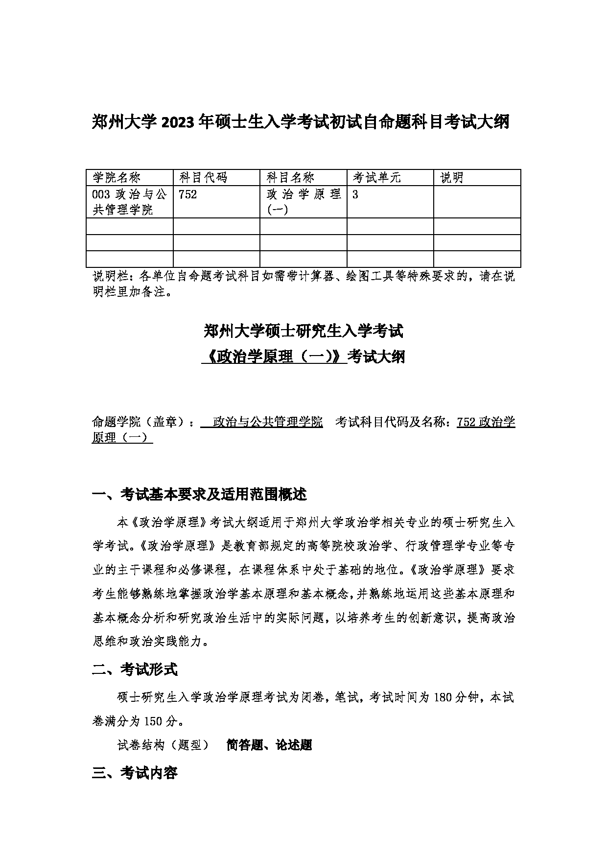 2023考研大纲:郑州大学2023年考研自命题科目 752政治学原理(一) (1) 考试大纲第1页 2023考研大纲:郑州大学2023年考研自命题科目 752政治学原理(一) (1) 考试大纲第1页