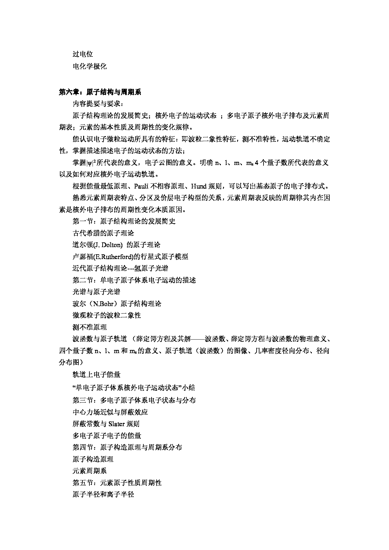 2023考研大纲：郑州大学2023年考研自命题科目 676普通化学 考试大纲第7页