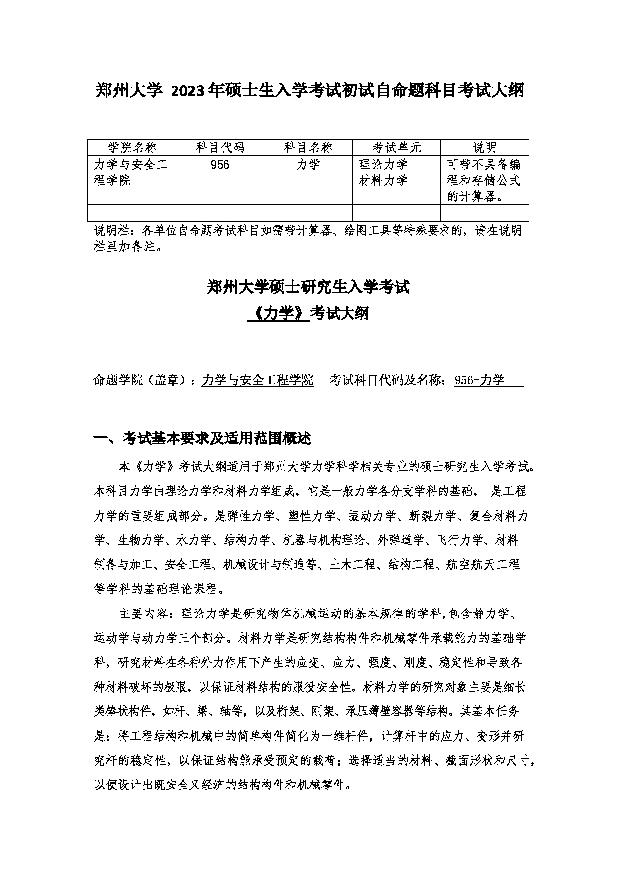 2023考研大纲：郑州大学2023年考研自命题科目 956力学 考试大纲第1页