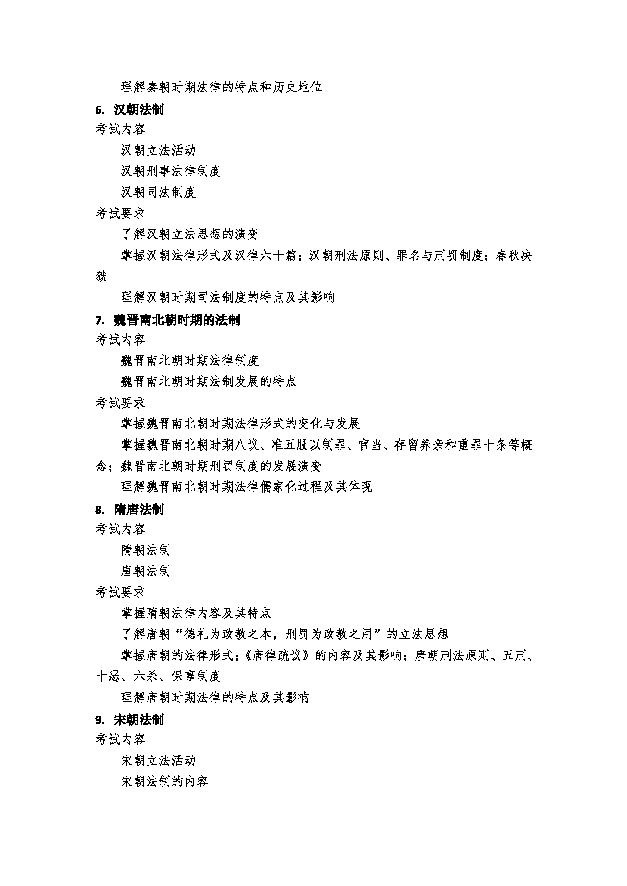 2023考研大纲:郑州大学2023年考研自命题科目 621法理学、宪法学、中国法制史 考试大纲第6页 2023考研大纲:郑州大学2023年考研自命题科目 621法理学、宪法学、中国法制史 考试大纲第6页