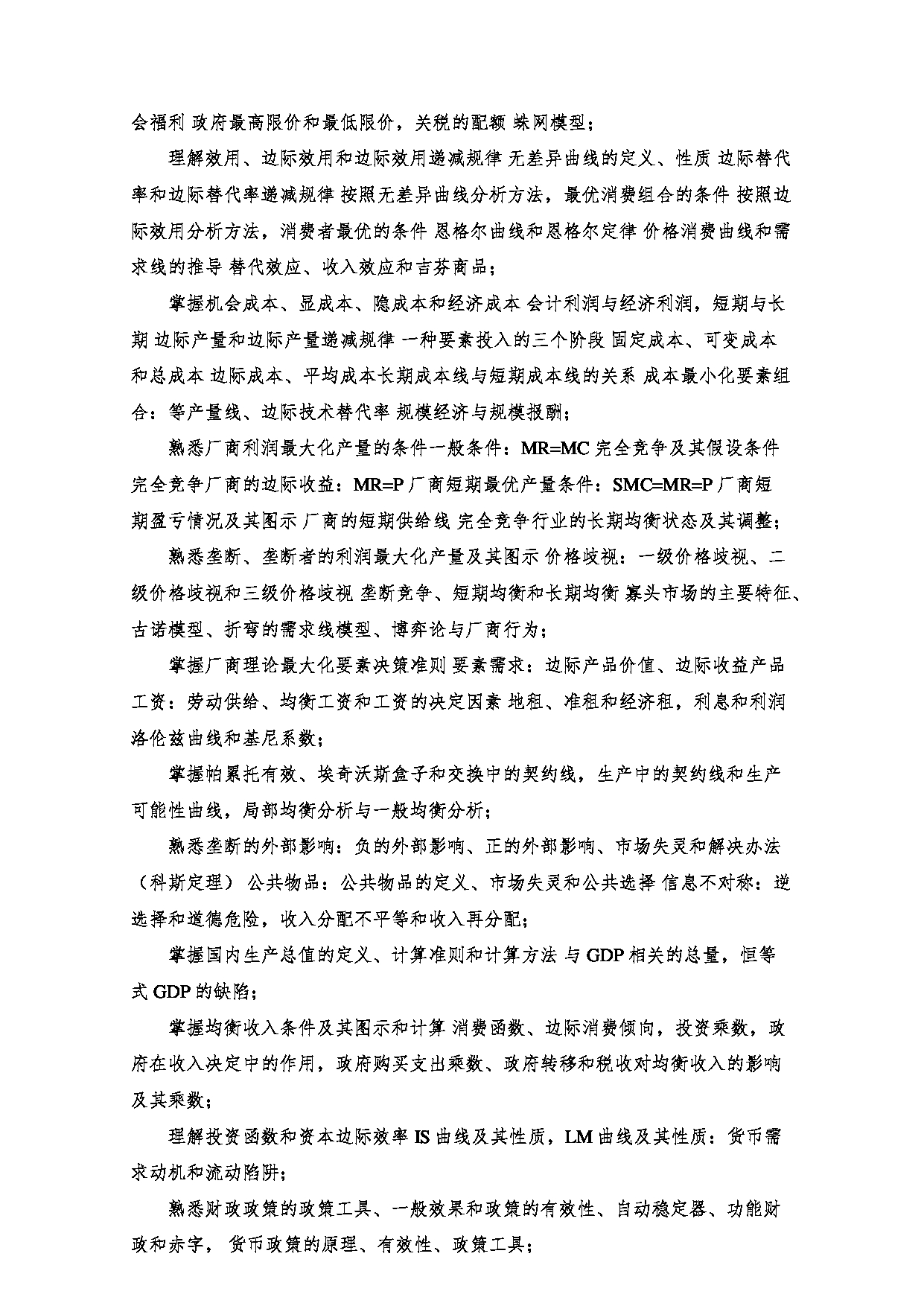 2023考研大纲：郑州大学2023年考研自命题科目 802经济管理基础 考试大纲第4页