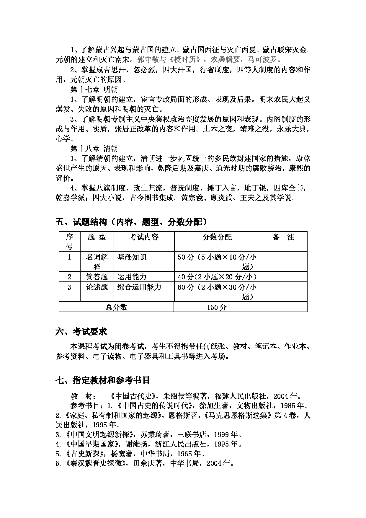2023考研大纲：郑州大学2023年考研自命题科目 863中国古代史 考试大纲第4页