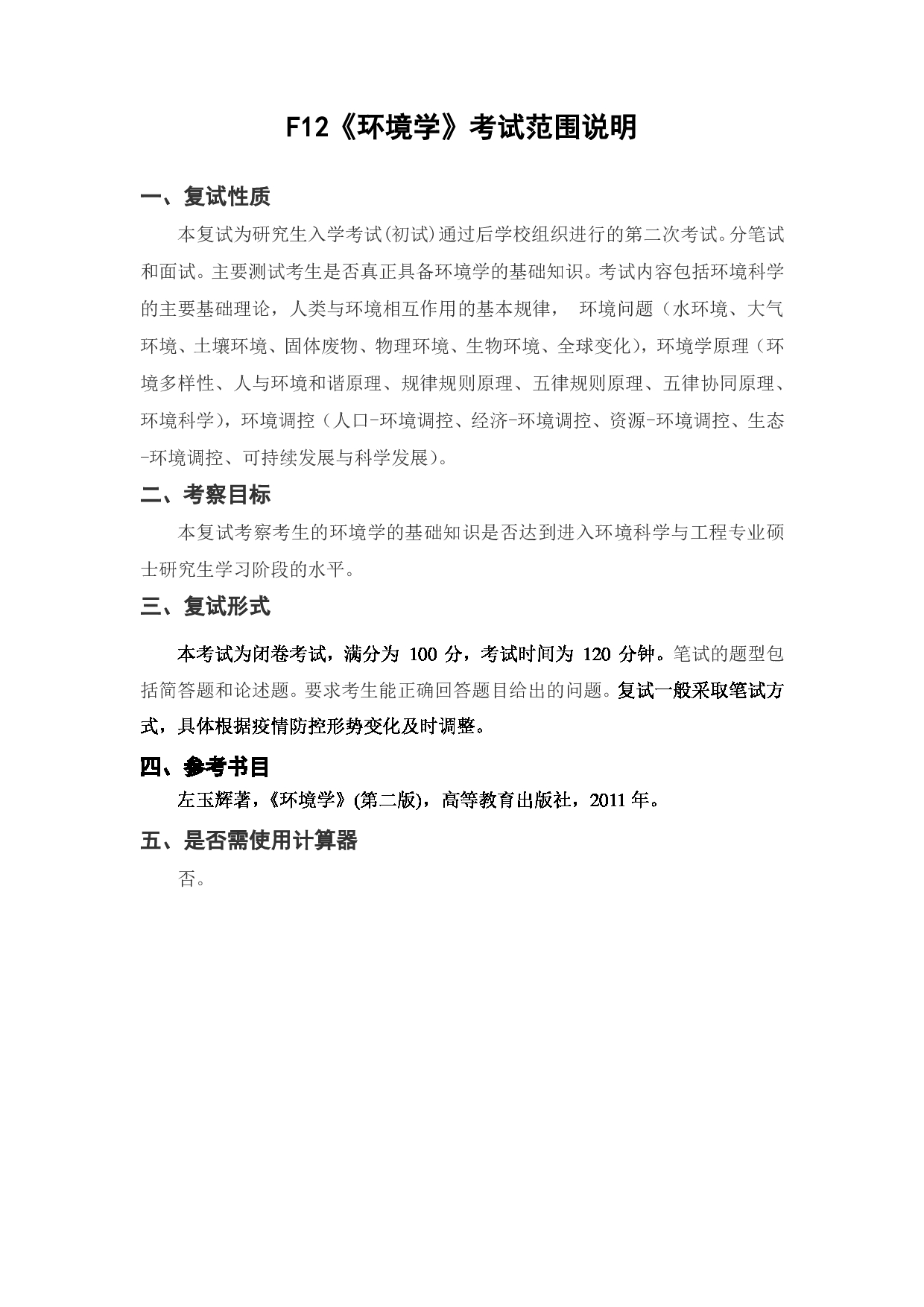 上海海洋大学2023年考研自命题科目 F12《环境学》 考试范围第1页 上海海洋大学2023年考研自命题科目 F12《环境学》 考试范围第1页