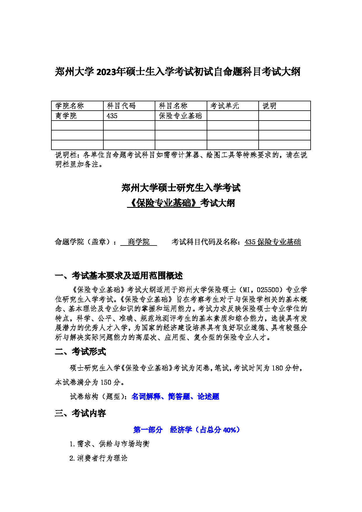 2023考研大纲：郑州大学2023年考研自命题科目 435保险学基础 考试大纲第1页