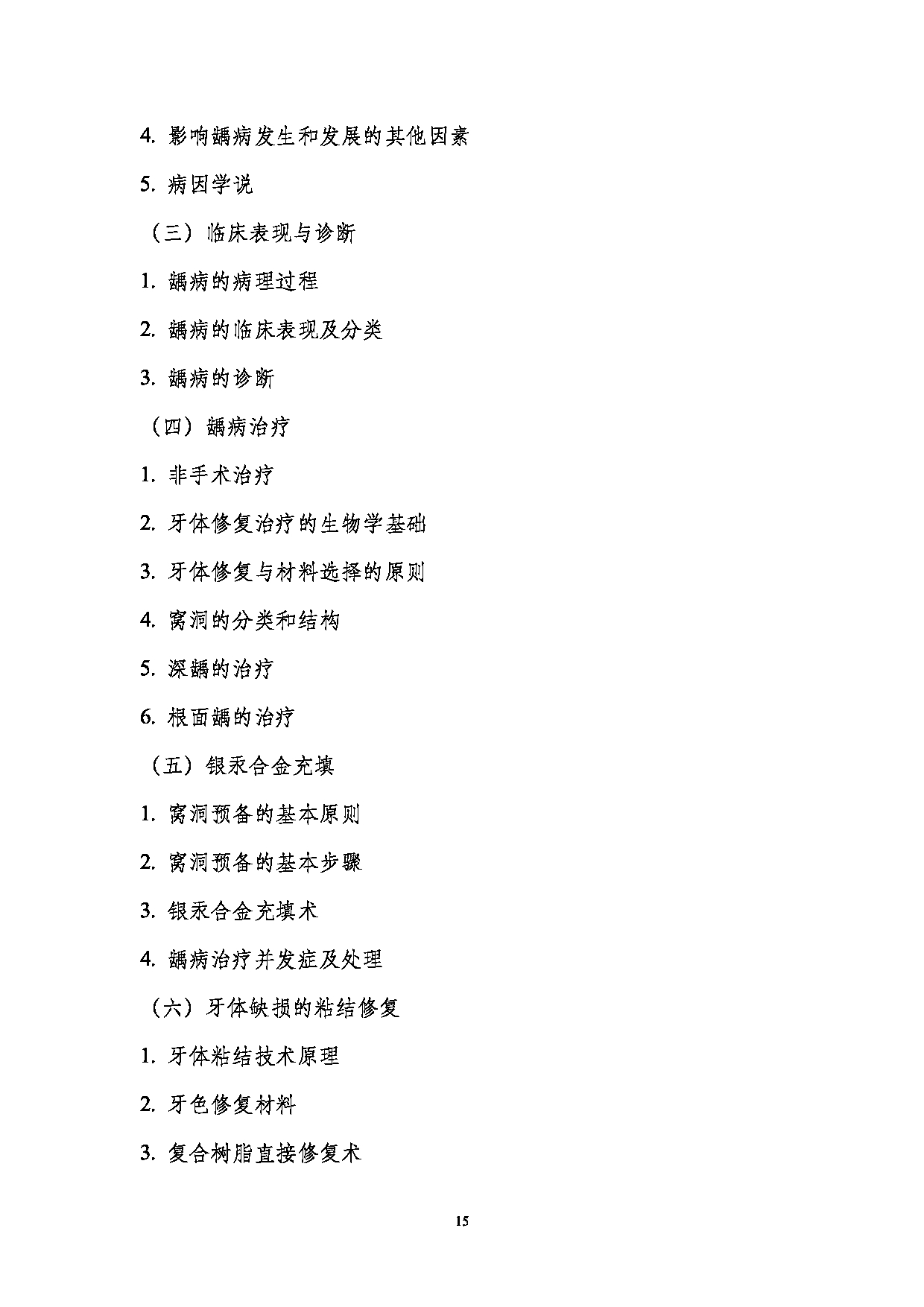 2023考研大纲:南京医科大学2023年考研自命题科目 352口腔综合 考试大纲第15页 2023考研大纲:南京医科大学2023年考研自命题科目 352口腔综合 考试大纲第15页