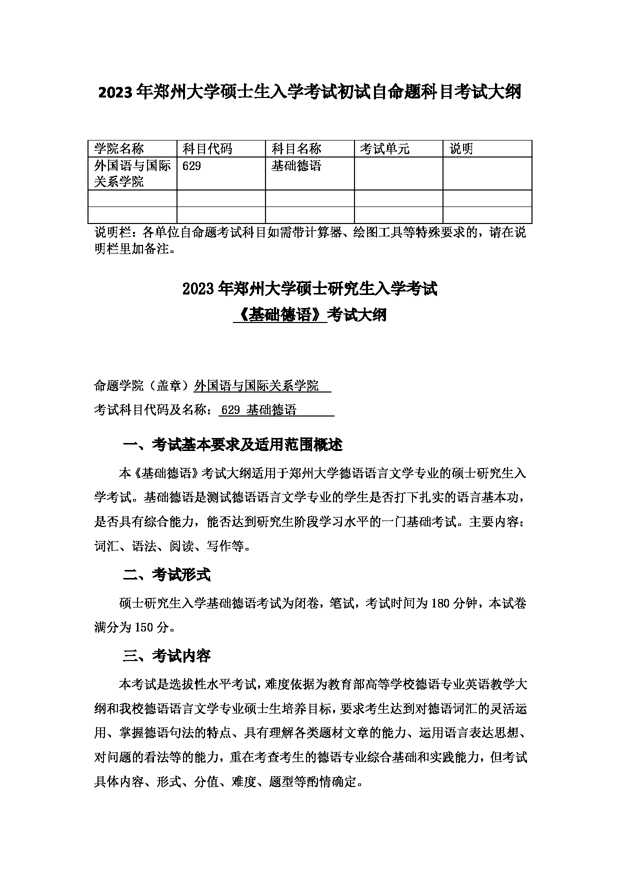 2023考研大纲:郑州大学2023年考研自命题科目 629基础德语 考试大纲第1页 2023考研大纲:郑州大学2023年考研自命题科目 629基础德语 考试大纲第1页