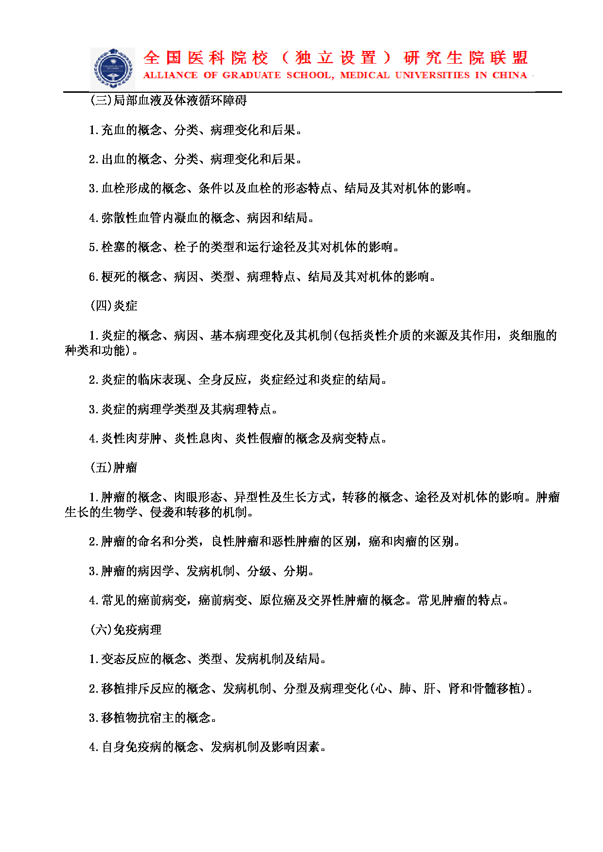 2023考研大纲：南京医科大学2023年考研自命题科目 699联考西医综合 考试大纲第10页