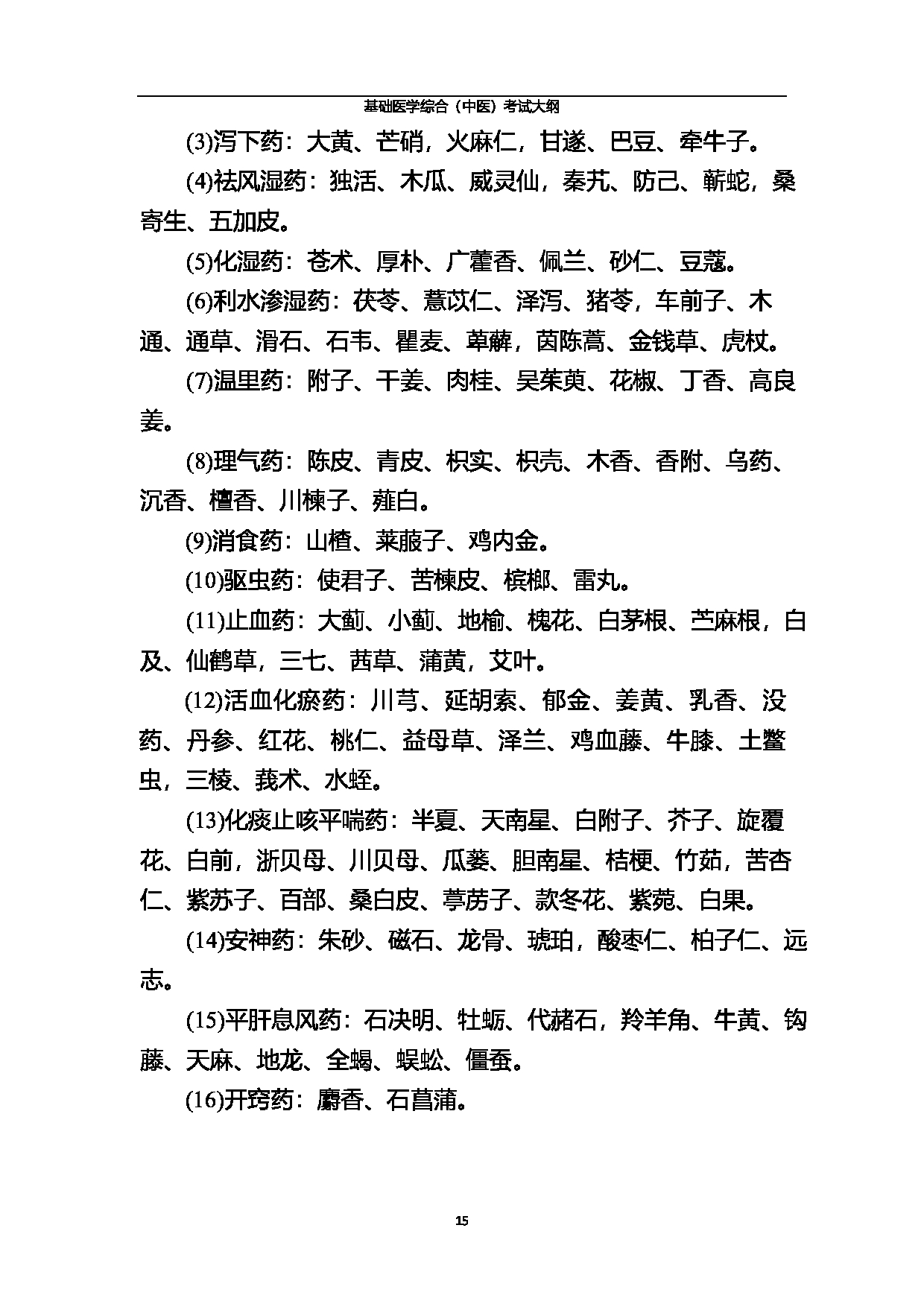 2023考研大纲:北京中医药大学2023年考研 基础医学综合(中医)考试大纲第15页 2023考研大纲:北京中医药大学2023年考研 基础医学综合(中医)考试大纲第15页