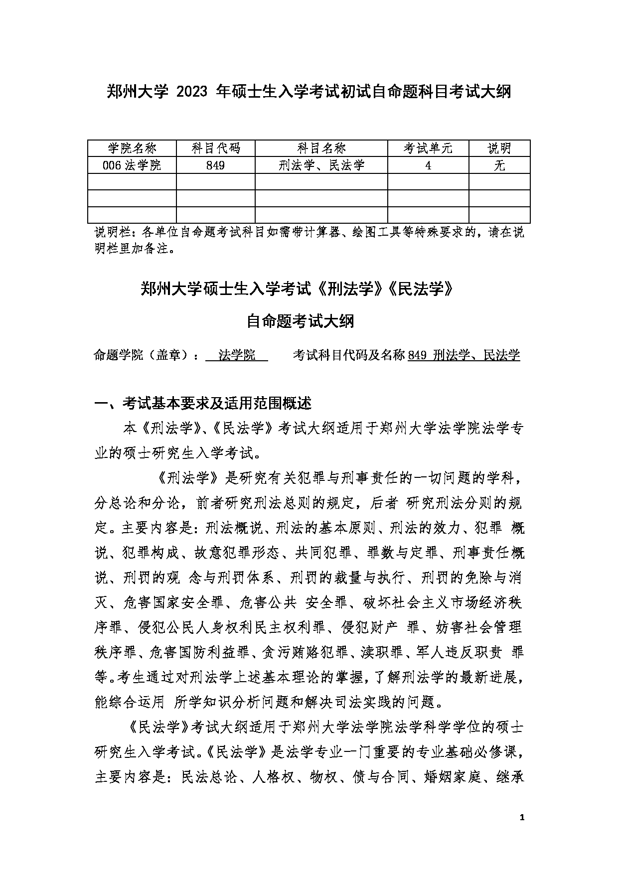 2023考研大纲：郑州大学2023年考研自命题科目 849刑法学、民法学 考试大纲第1页