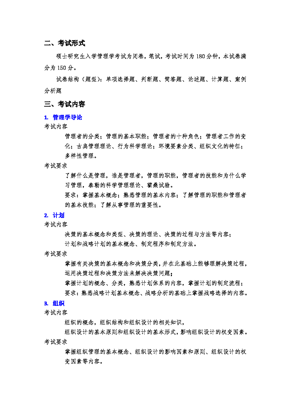 2023考研大纲：郑州大学2023年考研自命题科目 896管理学综合 考试大纲第2页