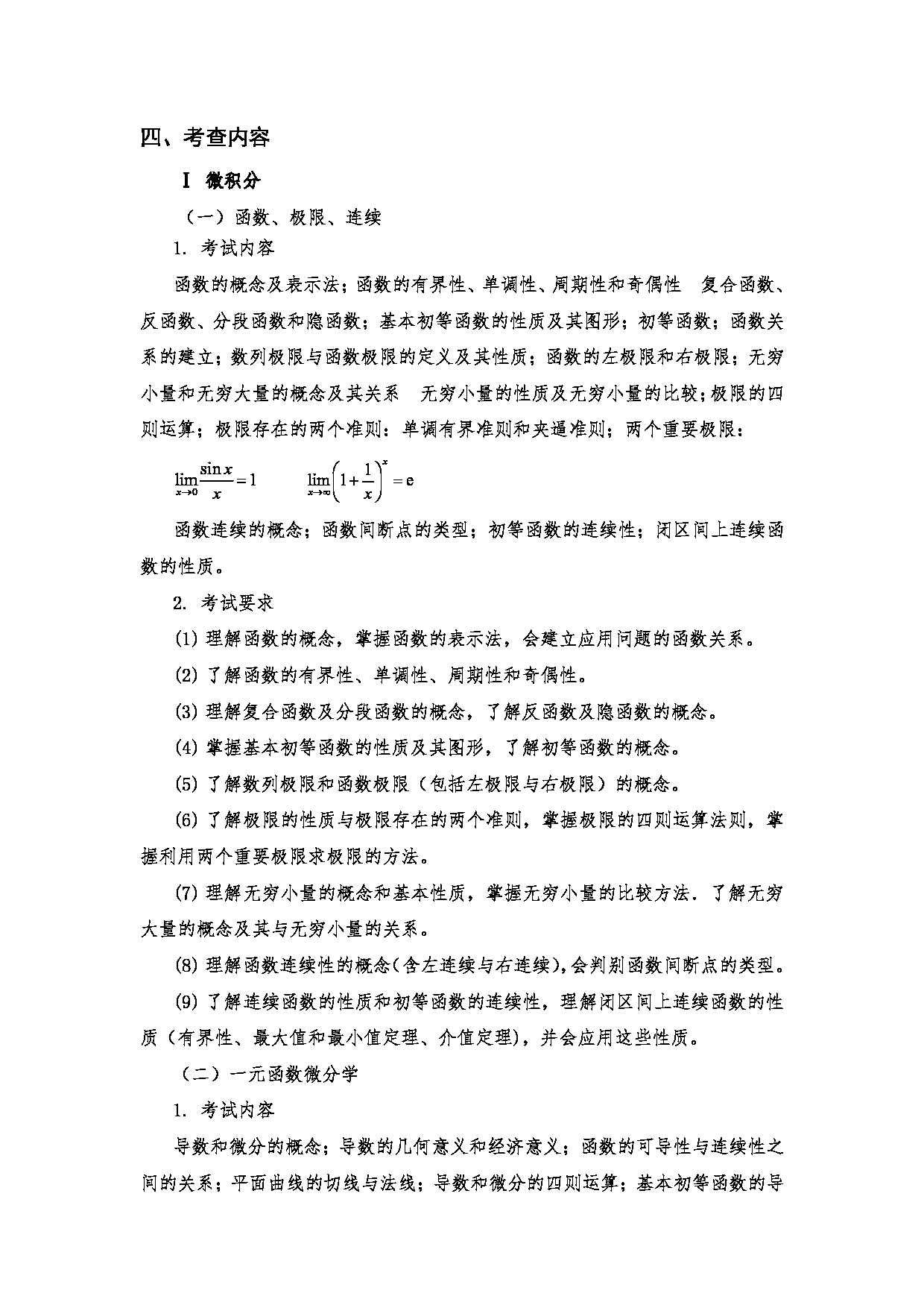 2023考研大纲：南京医科大学2023年考研自命题科目 601高等数学三 考试大纲第2页