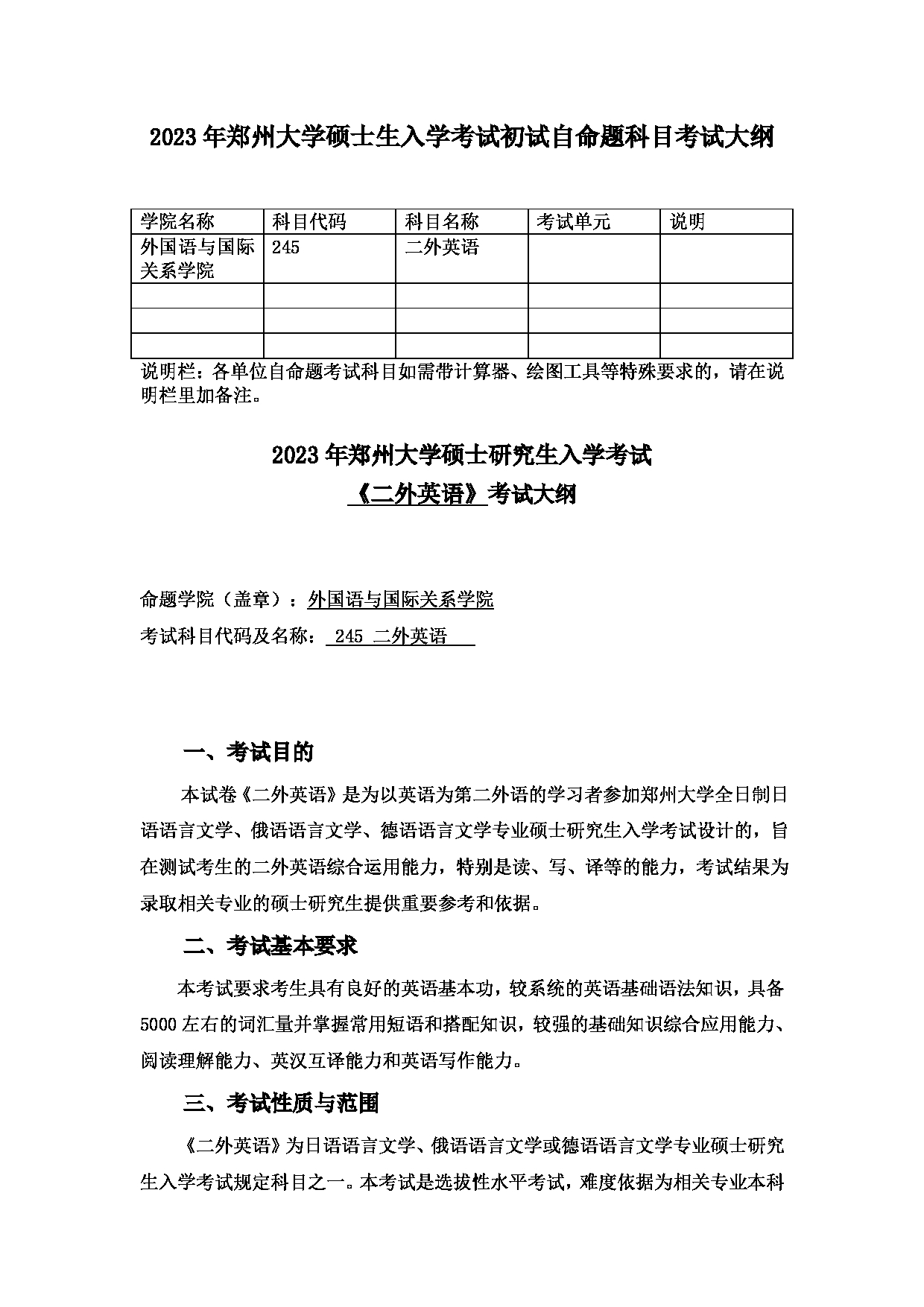 2023考研大纲：郑州大学2023年考研自命题科目 245二外英语 考试大纲第1页