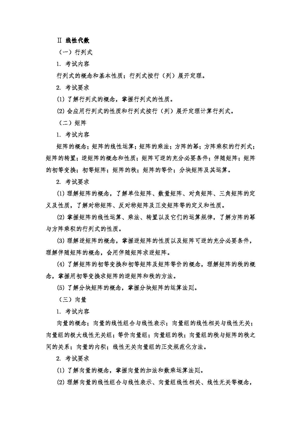 2023考研大纲：南京医科大学2023年考研自命题科目 601高等数学三 考试大纲第6页