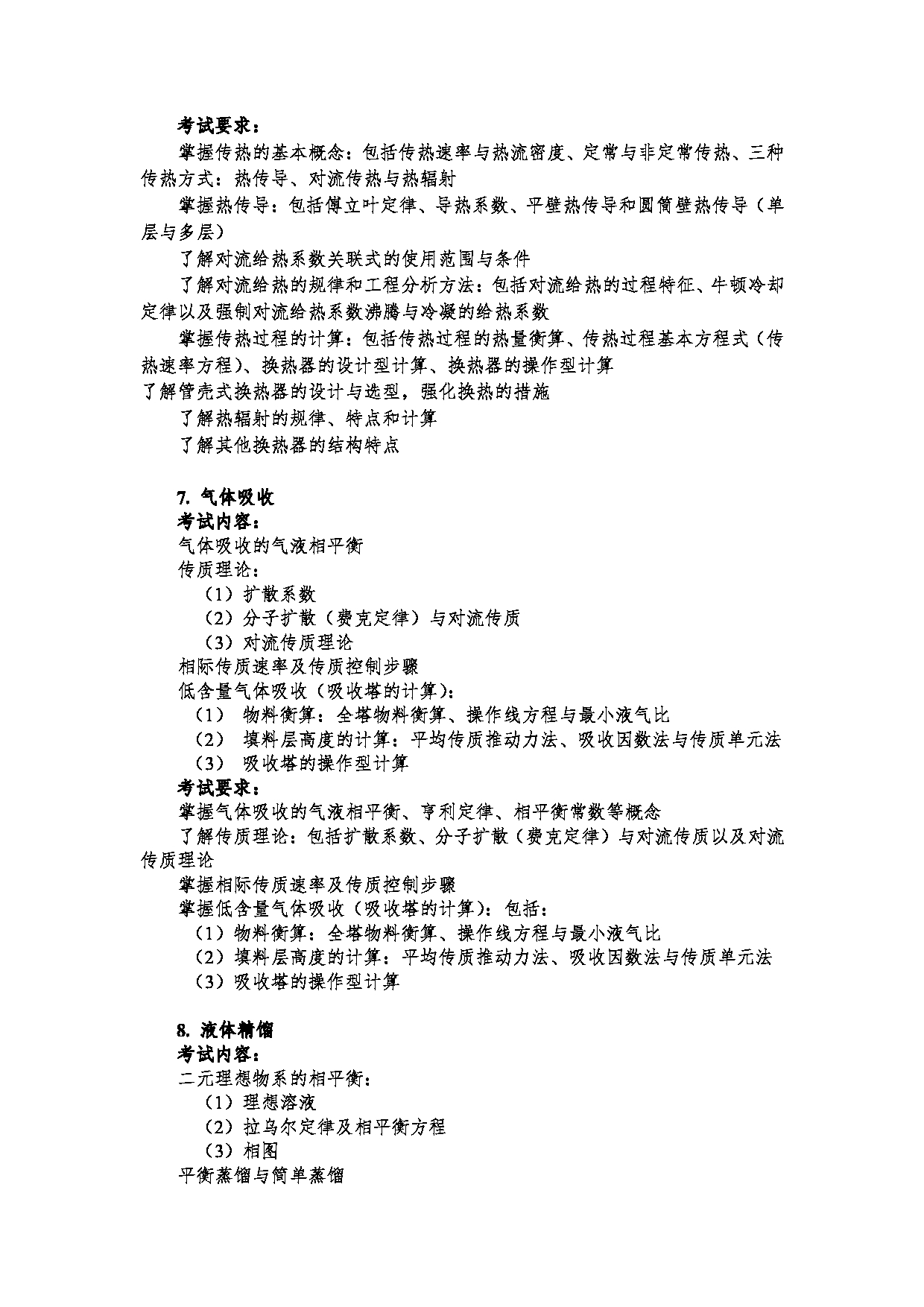 2023考研大纲：郑州大学2023年考研自命题科目 992化工原理（二） 考试大纲第5页
