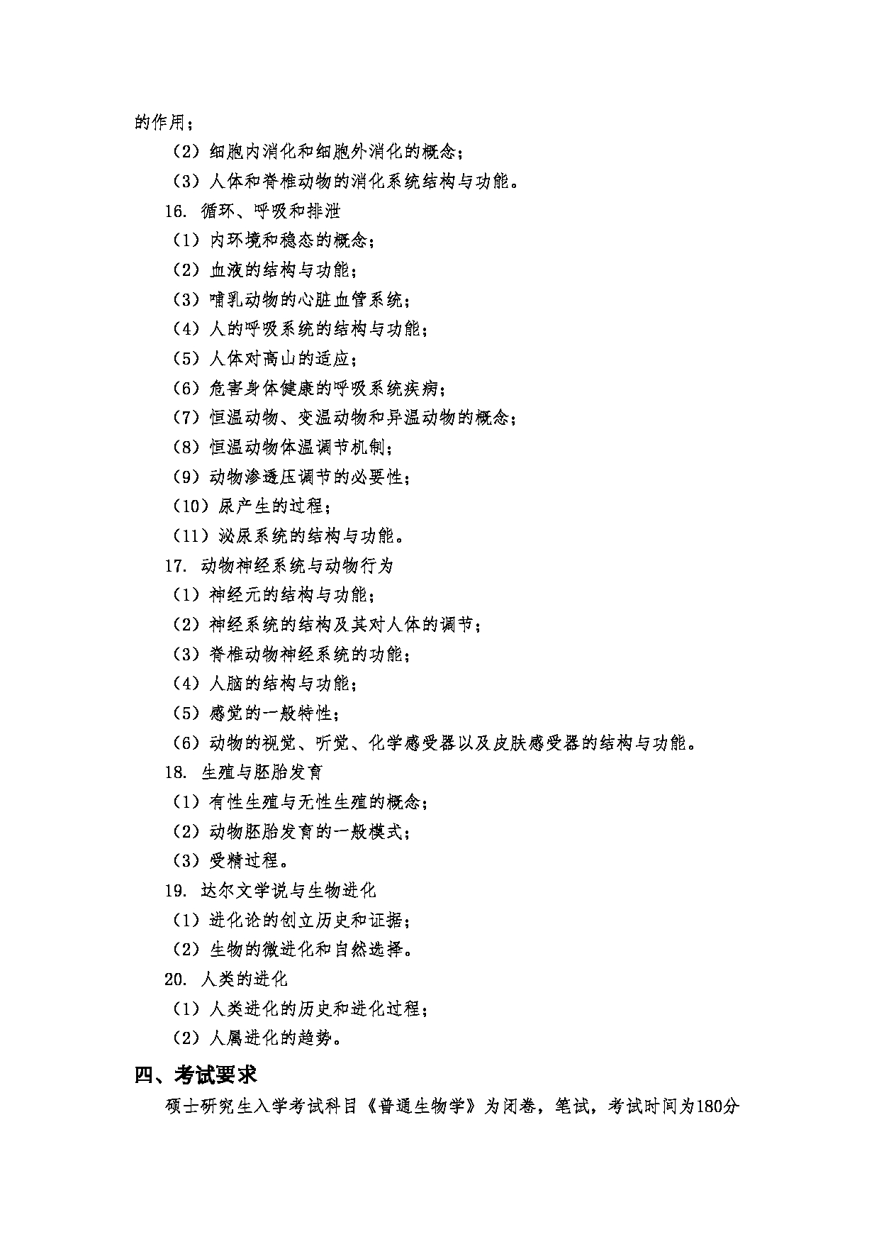 2023考研大纲：郑州大学2023年考研自命题科目 909普通生物学考试大纲 考试大纲第4页