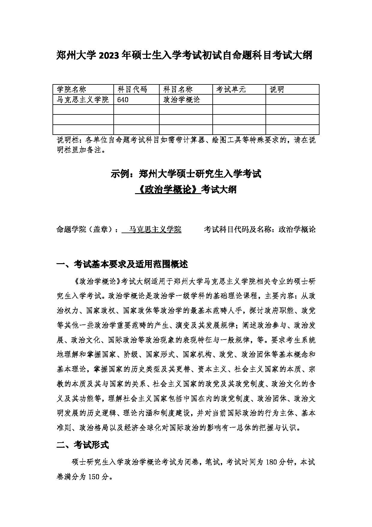 2023考研大纲：郑州大学2023年考研自命题科目 640政治学概论 考试大纲第1页