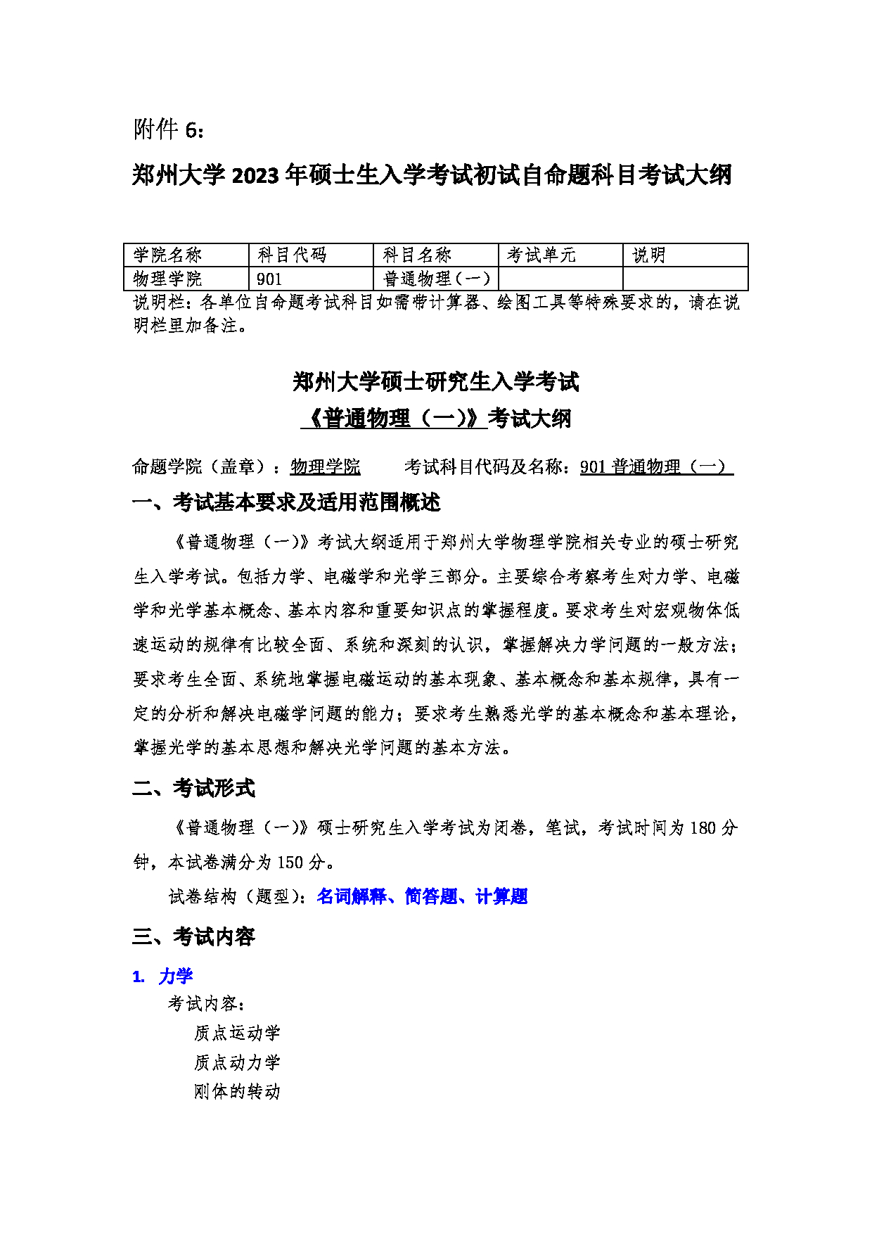 2023考研大纲：郑州大学2023年考研自命题科目 901普通物理（一） 考试大纲第1页