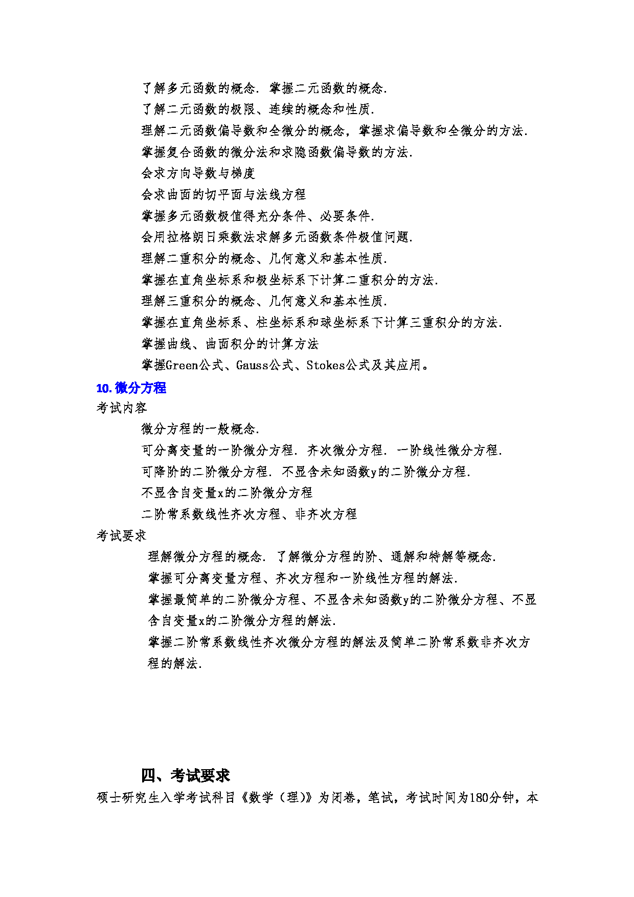 2023考研大纲：郑州大学2023年考研自命题科目 606数学（理） 考试大纲第6页