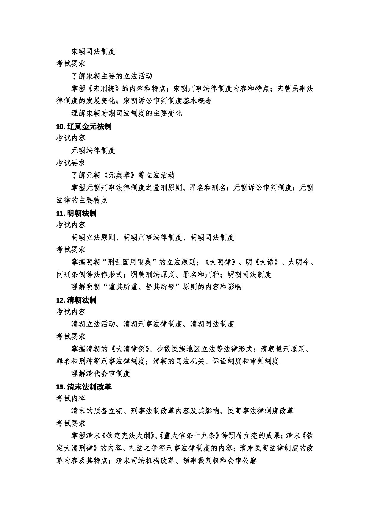 2023考研大纲:郑州大学2023年考研自命题科目 621法理学、宪法学、中国法制史 考试大纲第7页 2023考研大纲:郑州大学2023年考研自命题科目 621法理学、宪法学、中国法制史 考试大纲第7页
