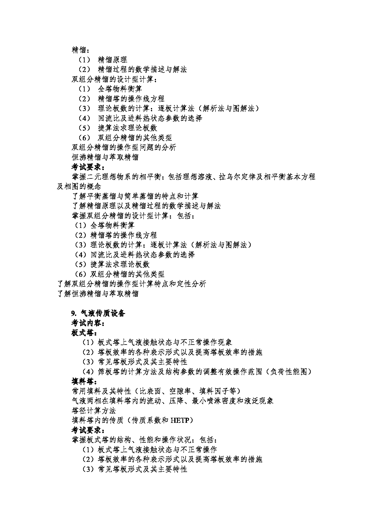 2023考研大纲：郑州大学2023年考研自命题科目 992化工原理（二） 考试大纲第6页