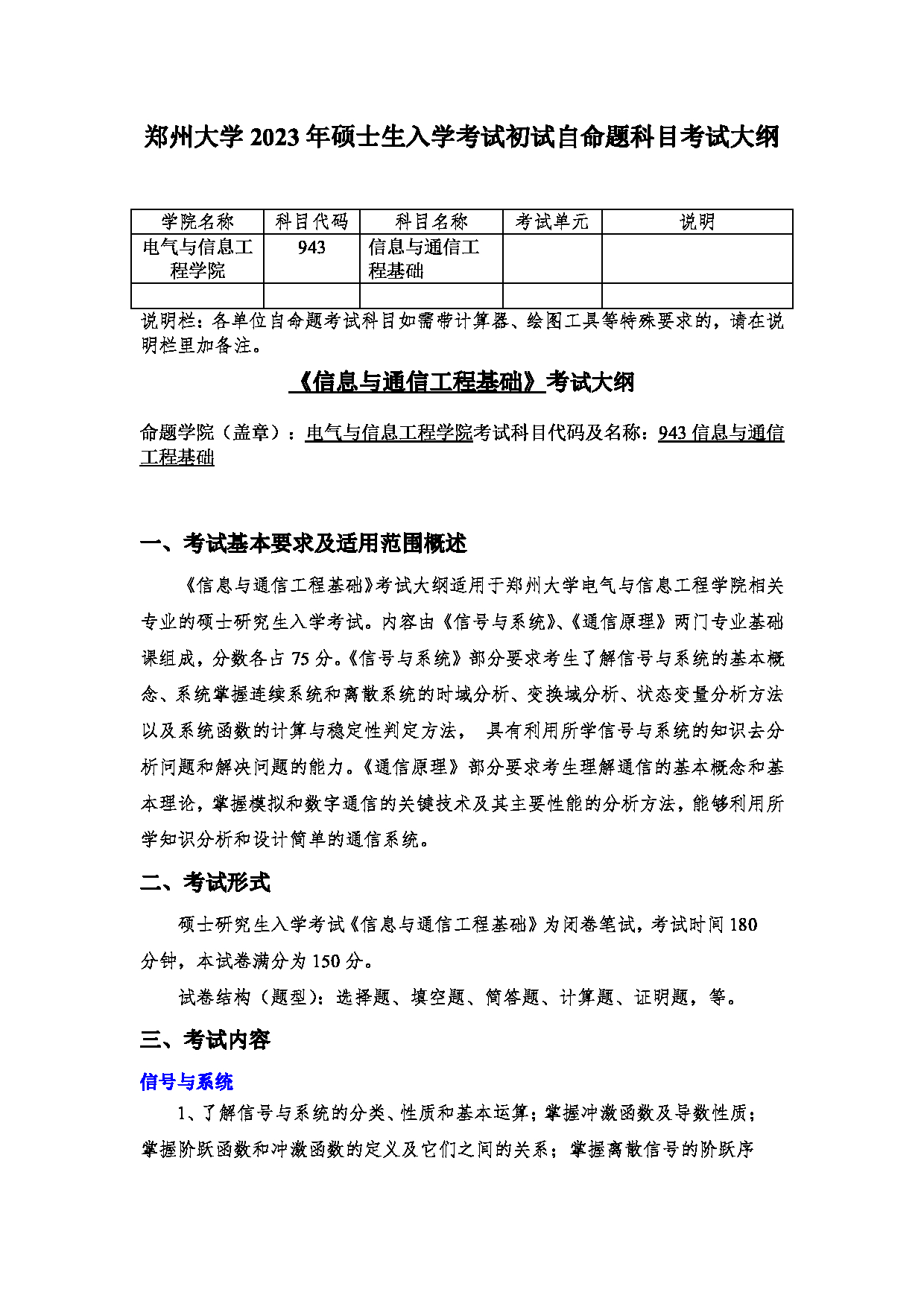 2023考研大纲：郑州大学2023年考研自命题科目 943信息与通信工程基础 考试大纲第1页