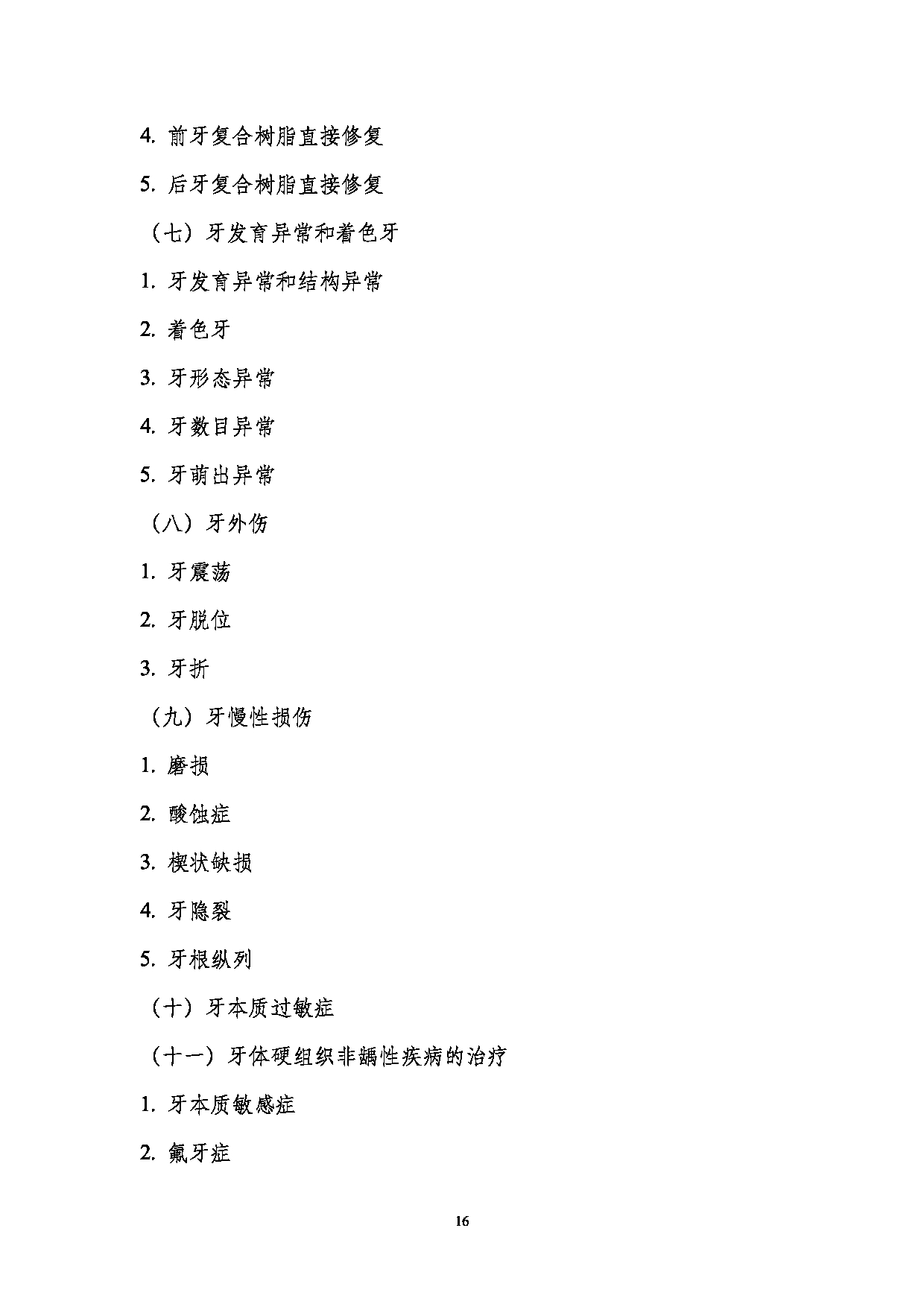 2023考研大纲:南京医科大学2023年考研自命题科目 352口腔综合 考试大纲第16页 2023考研大纲:南京医科大学2023年考研自命题科目 352口腔综合 考试大纲第16页