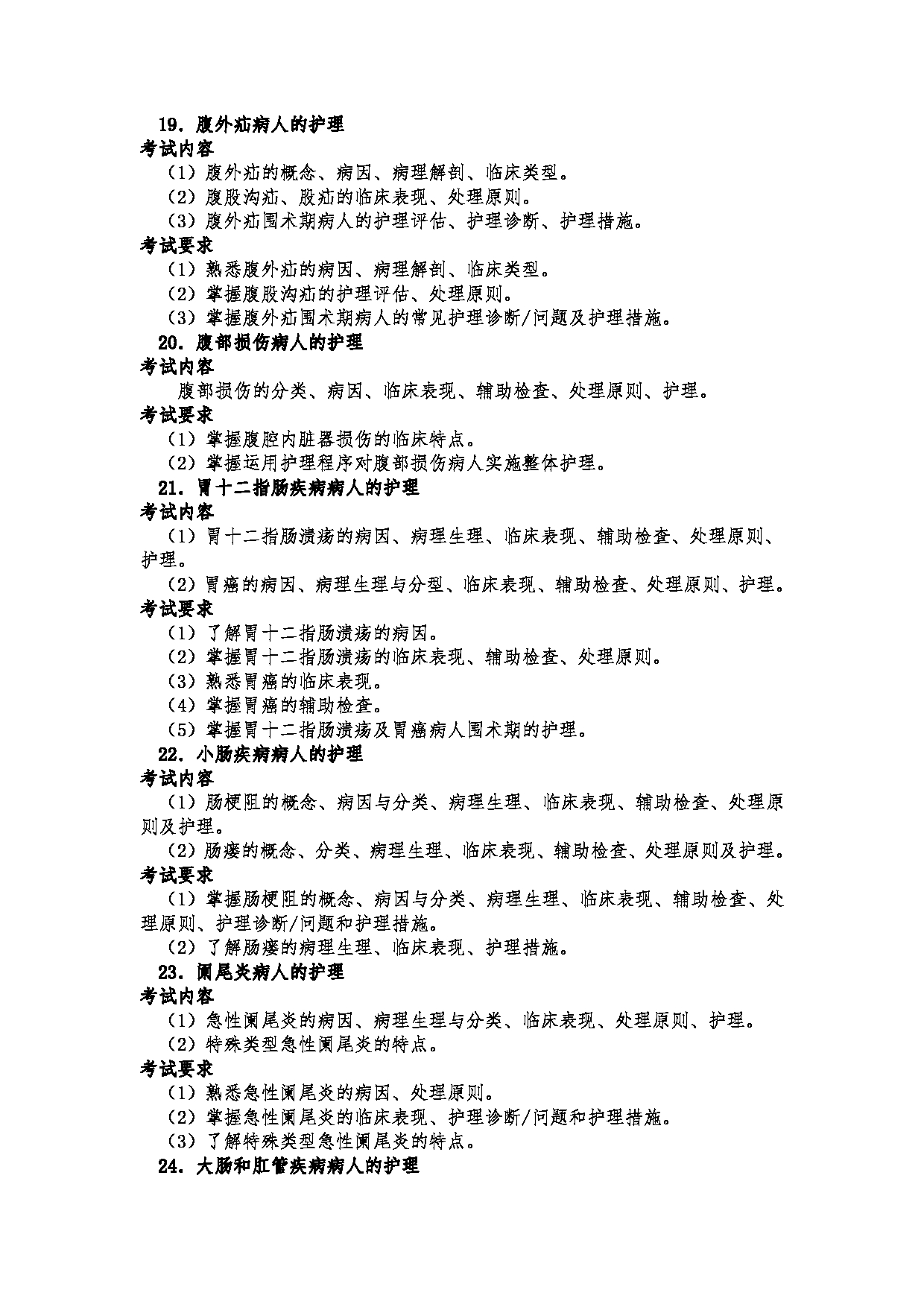 2023考研大纲:郑州大学2023年考研自命题科目 308护理综合 考试大纲第19页 2023考研大纲:郑州大学2023年考研自命题科目 308护理综合 考试大纲第19页