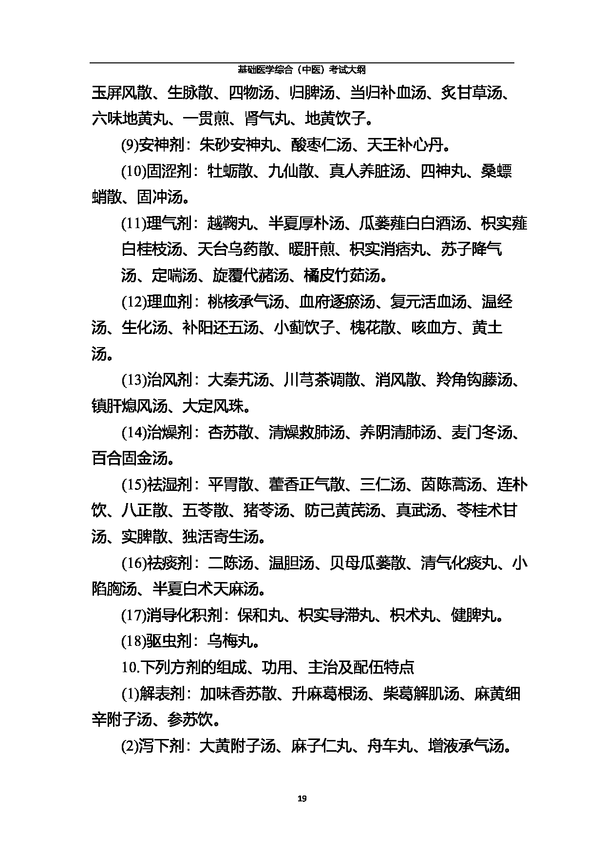 2023考研大纲:北京中医药大学2023年考研 基础医学综合(中医)考试大纲第19页 2023考研大纲:北京中医药大学2023年考研 基础医学综合(中医)考试大纲第19页