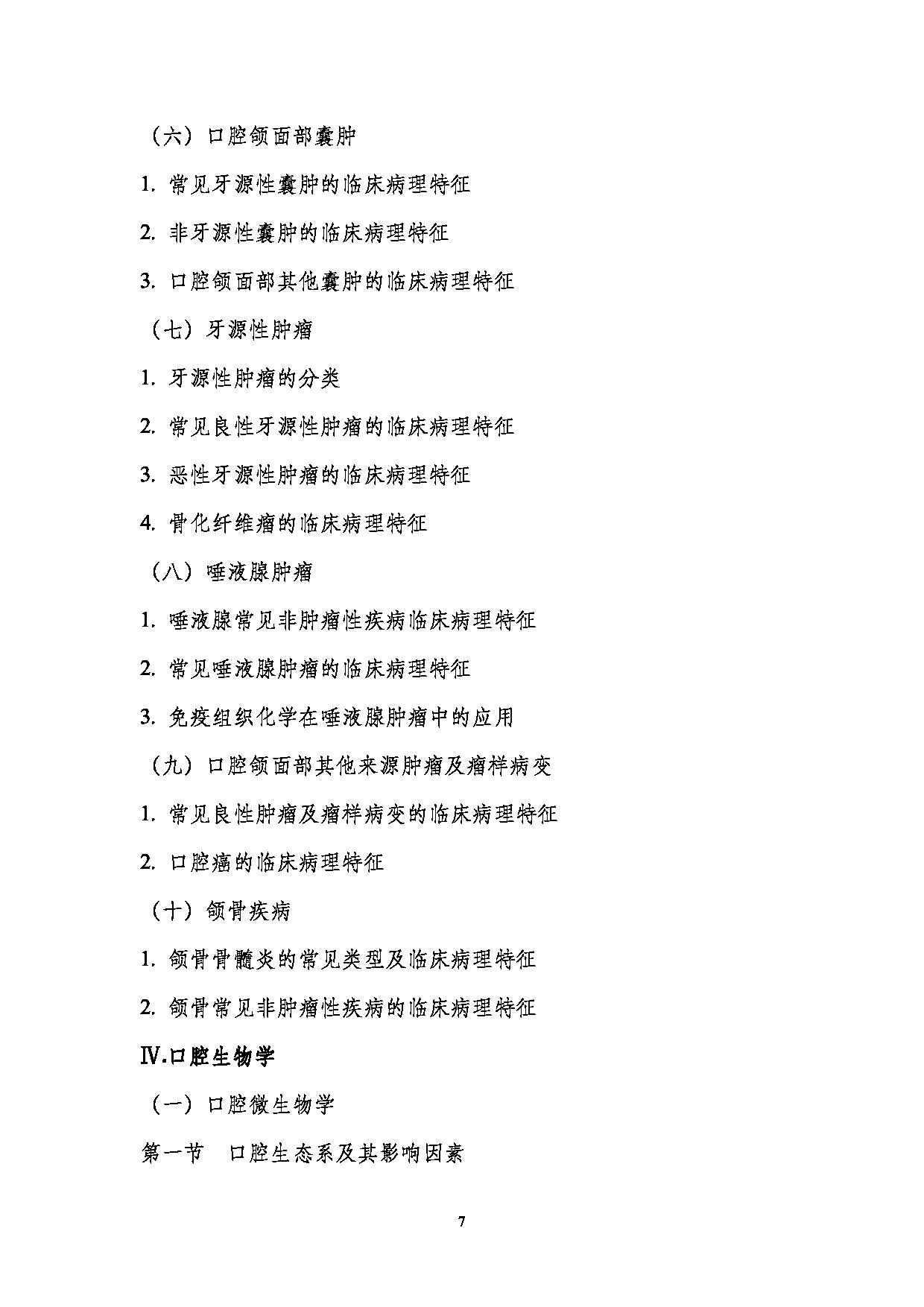 2023考研大纲:南京医科大学2023年考研自命题科目 352口腔综合 考试大纲第7页 2023考研大纲:南京医科大学2023年考研自命题科目 352口腔综合 考试大纲第7页