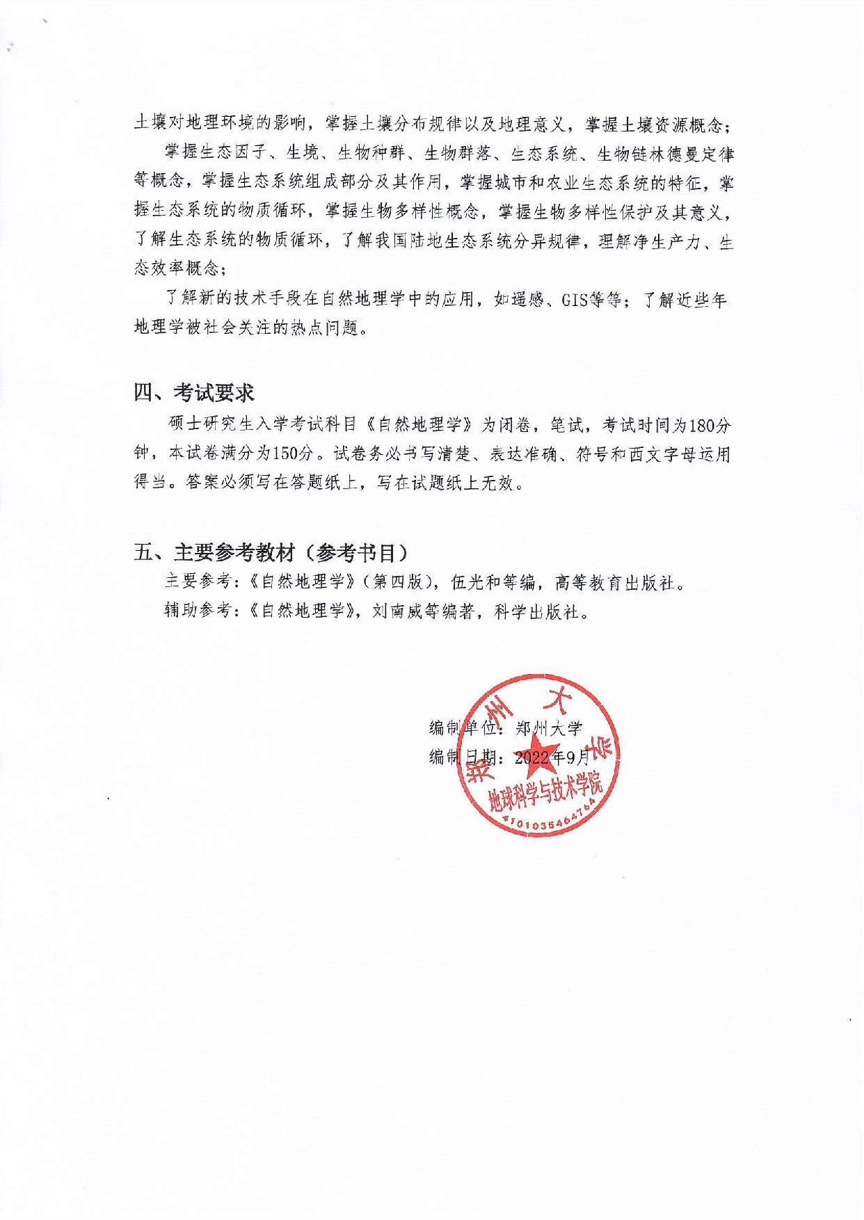 2023考研大纲：郑州大学2023年考研自命题科目 988自然地理学 考试大纲第3页