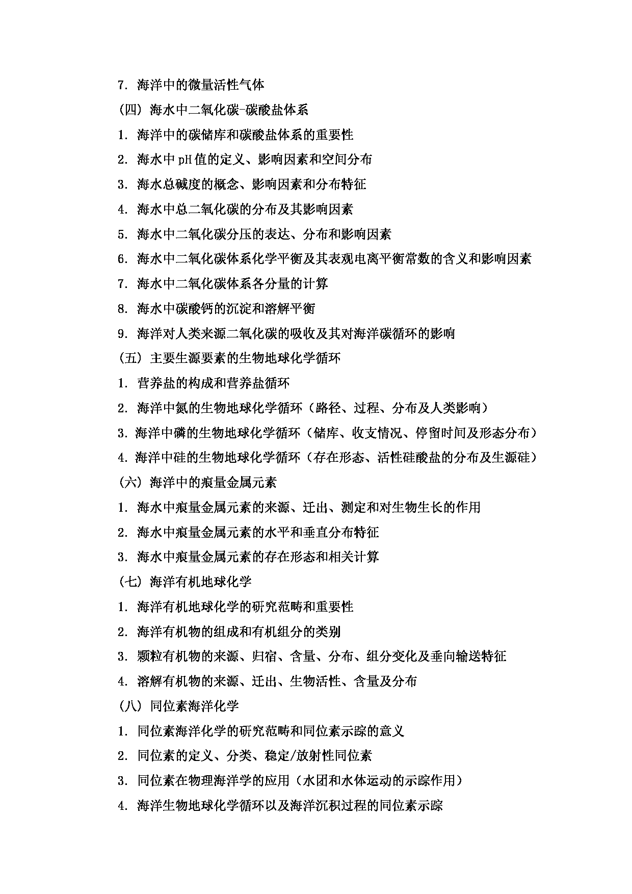 上海海洋大学2023年考研自命题科目 703《海洋化学》 考试范围第2页