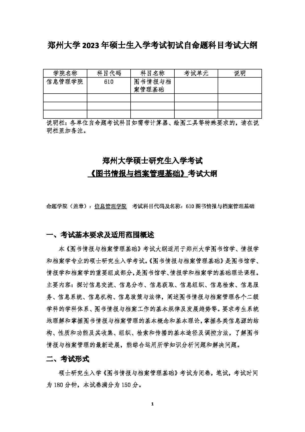 2023考研大纲：郑州大学2023年考研自命题科目 610图书情报与档案管理基础 考试大纲第1页